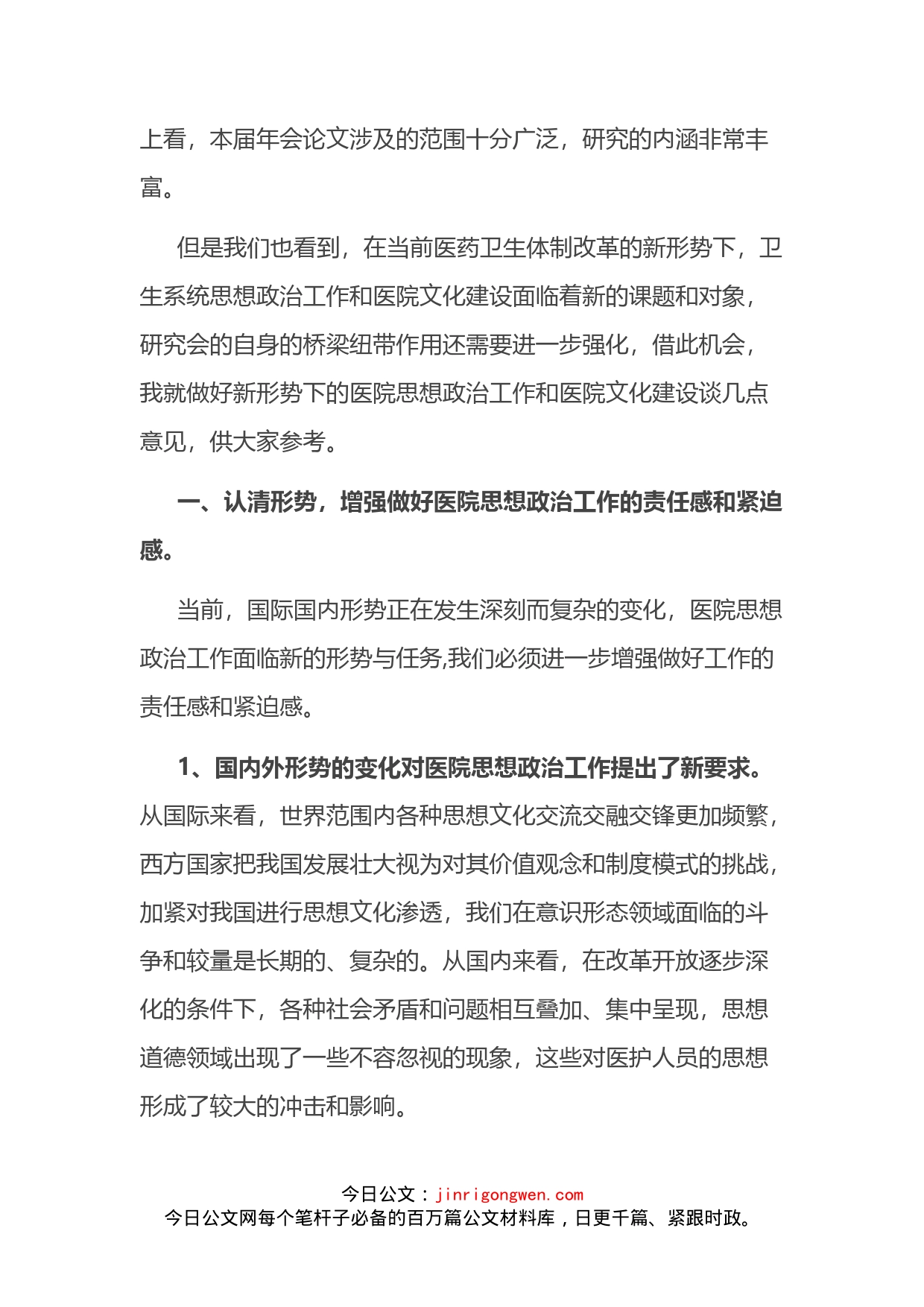 医院文化建设研讨会上的讲话_第2页