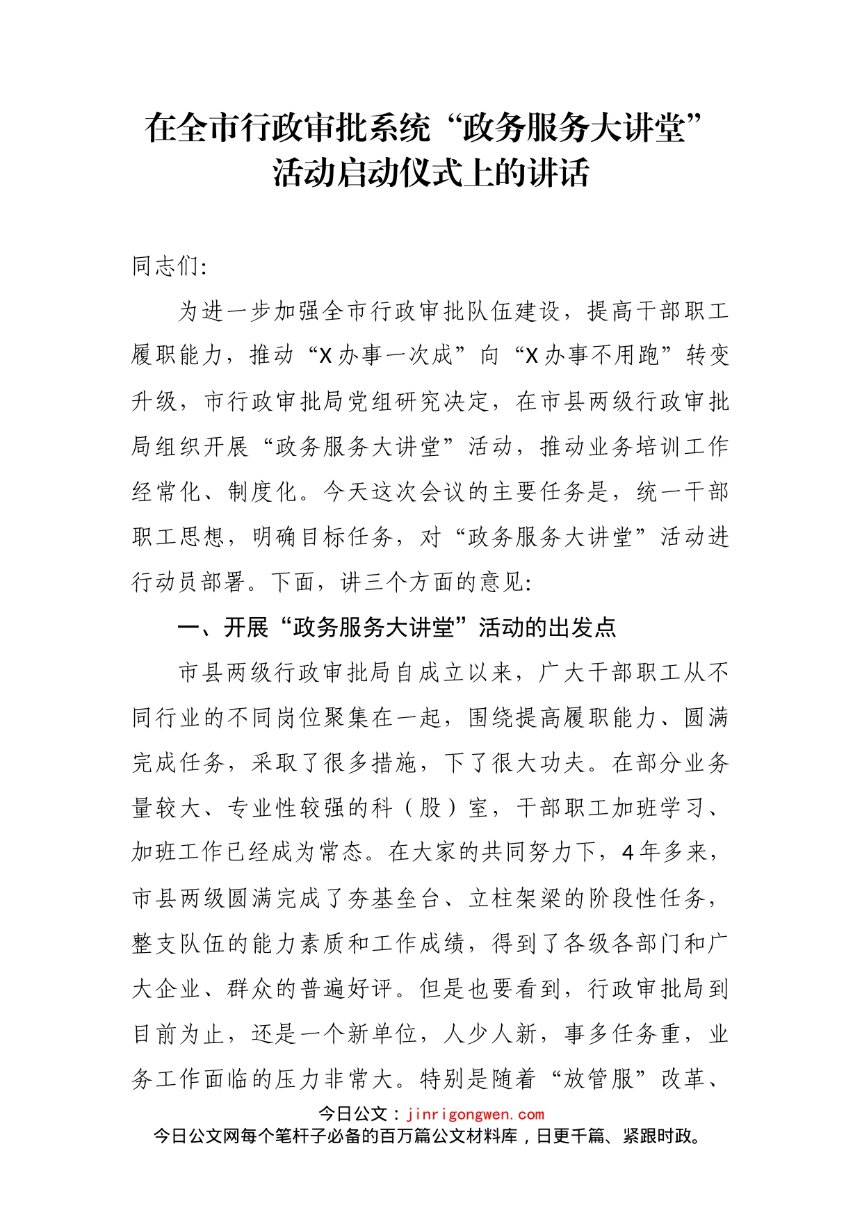 在全市行政审批系统“政务服务大讲堂”活动启动仪式上的讲话(1)_第2页