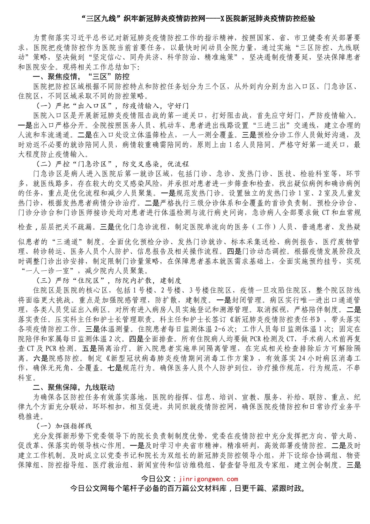 医院新冠肺炎疫情防控经验_第1页