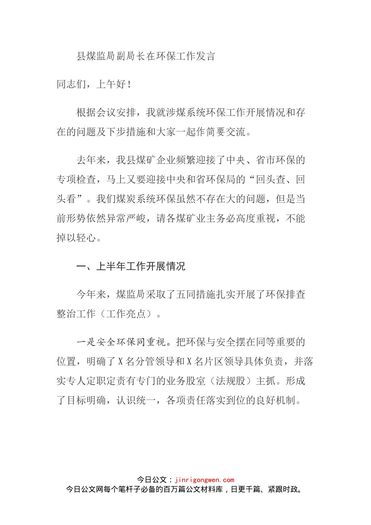 县煤监局副局长在环保工作发言_第1页