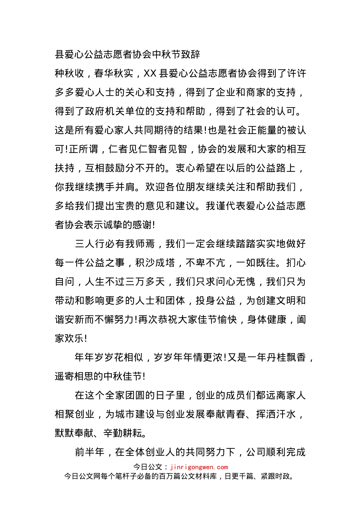 县爱心公益志愿者协会中秋节致辞_第1页