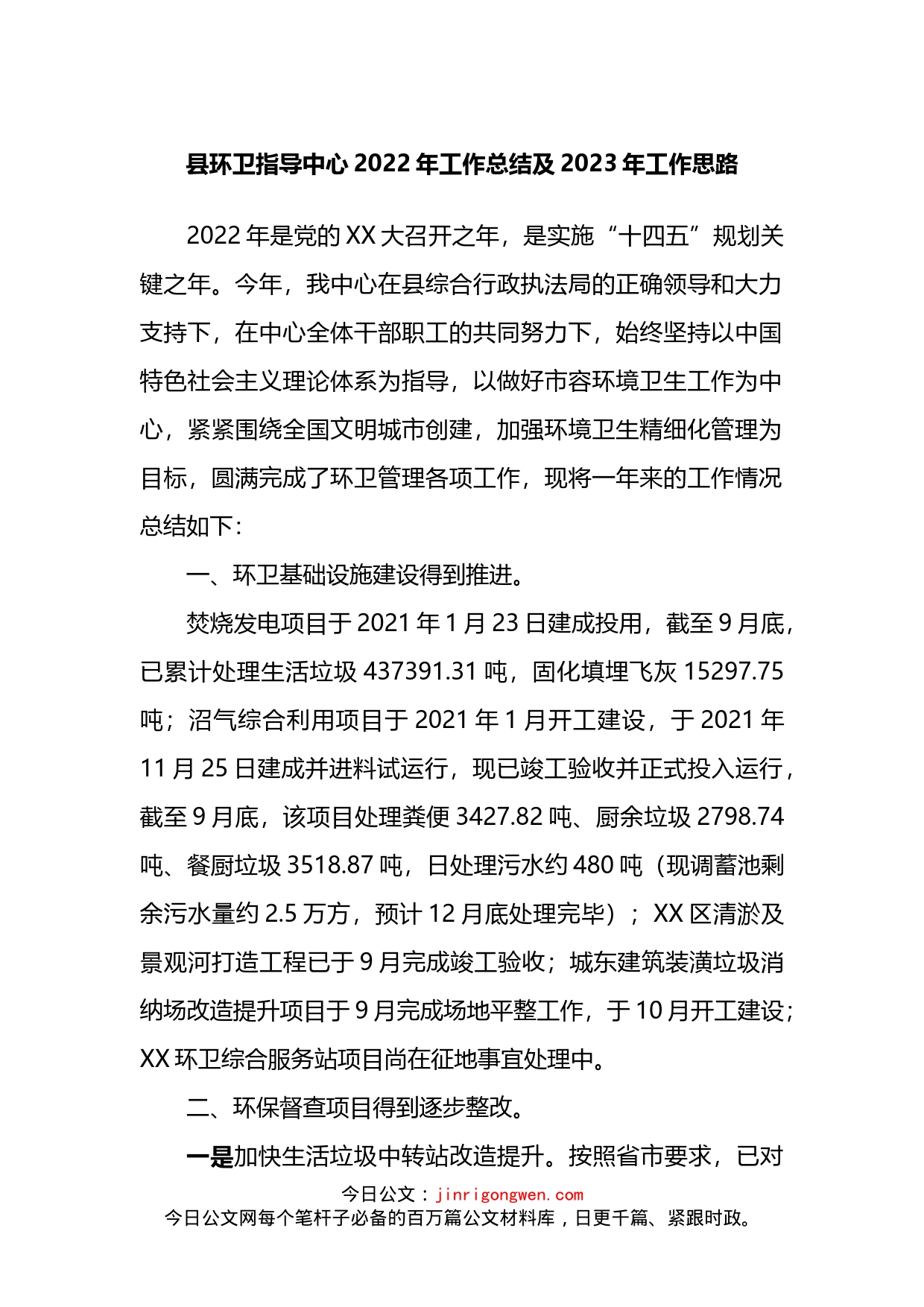 县环卫指导中心2022年工作总结及2023年工作思路_第1页