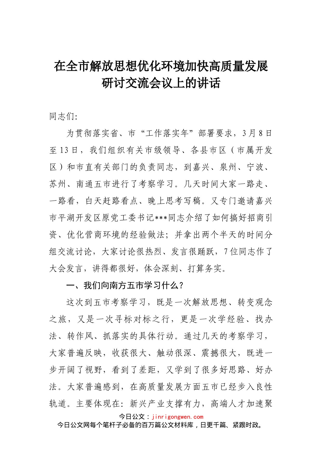 在全市解放思想优化环境加快高质量发展研讨交流会议上的讲话_第2页