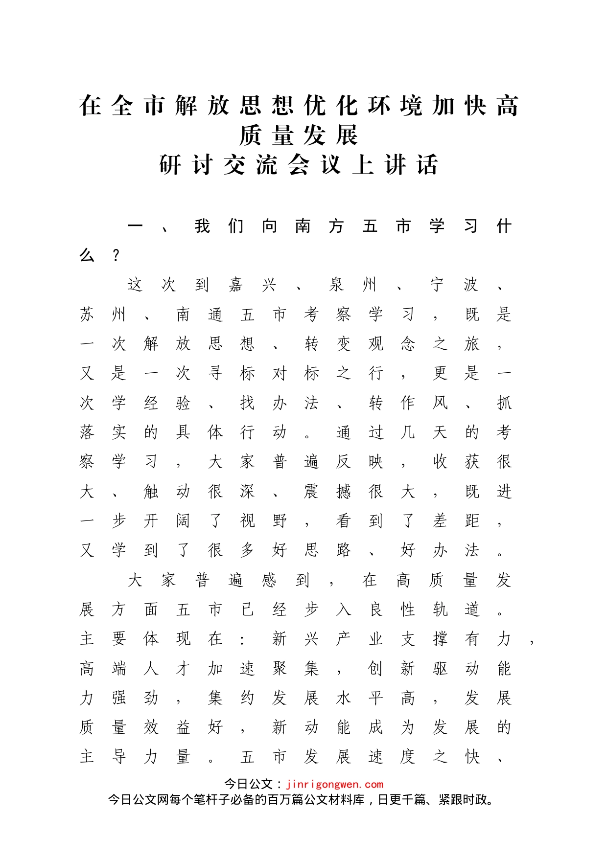 在全市解放思想优化环境加快高质量发展研讨交流会议上讲话_第1页