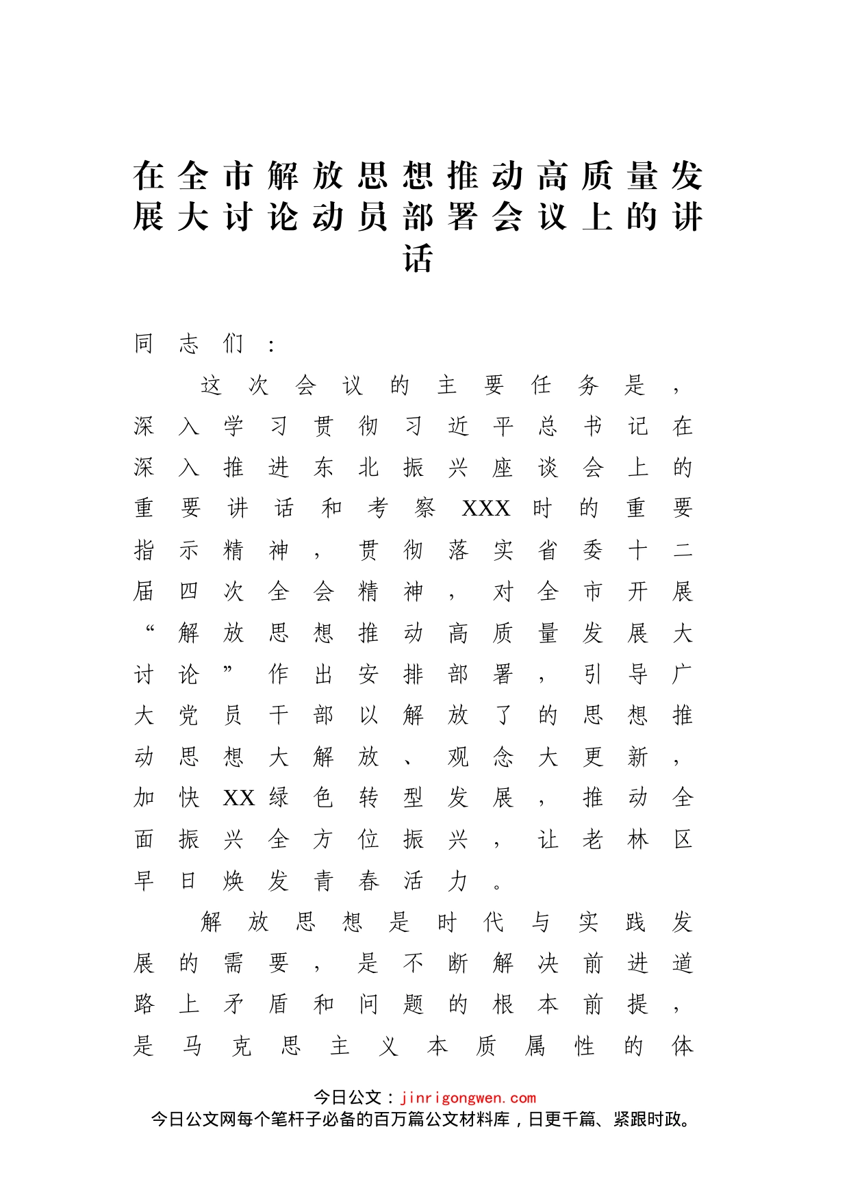 在全市解放思想推动高质量发展大讨论动员部署会议上的讲话_第1页