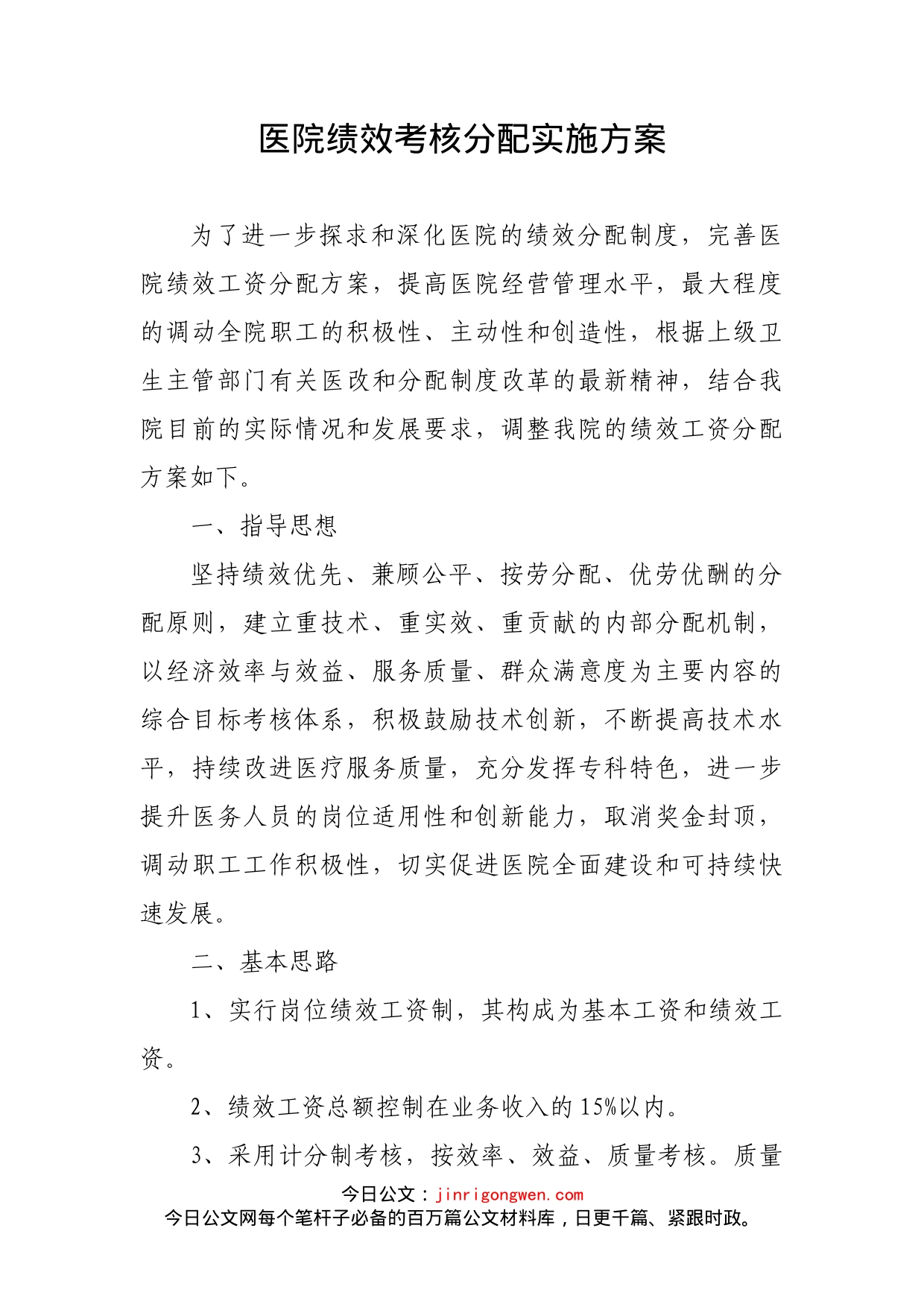 医院绩效考核分配实施方案_第1页