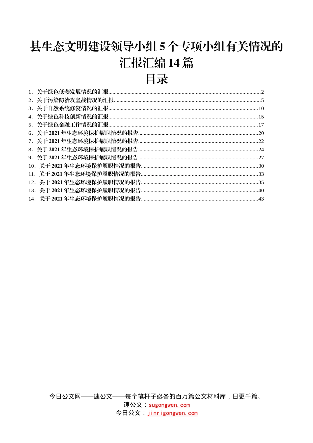 县生态文明建设领导小组5个专项小组有关情况的汇报汇编14篇_第1页