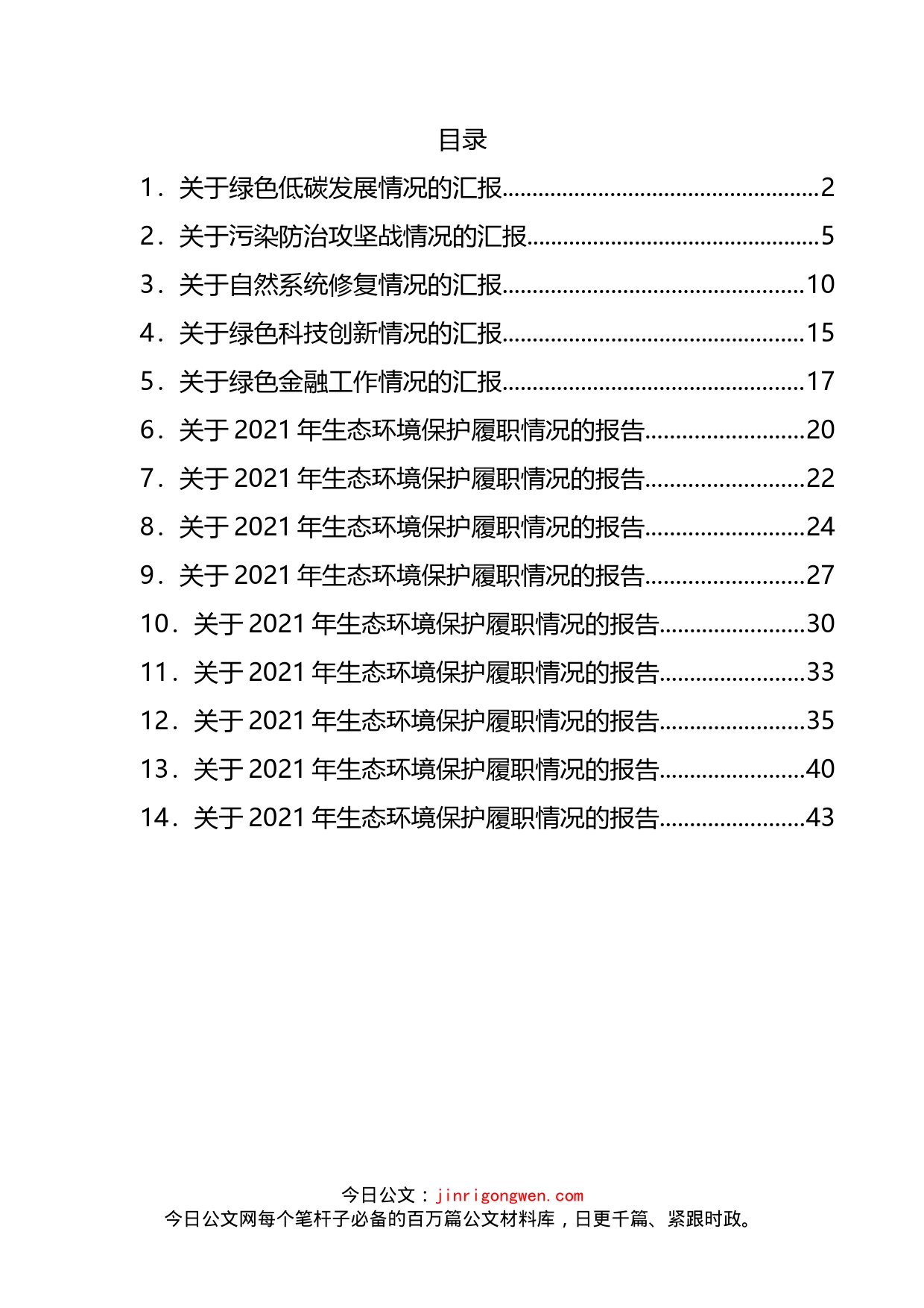 县生态文明建设领导小组5个专项小组有关情况的汇报汇编（14篇）_第2页