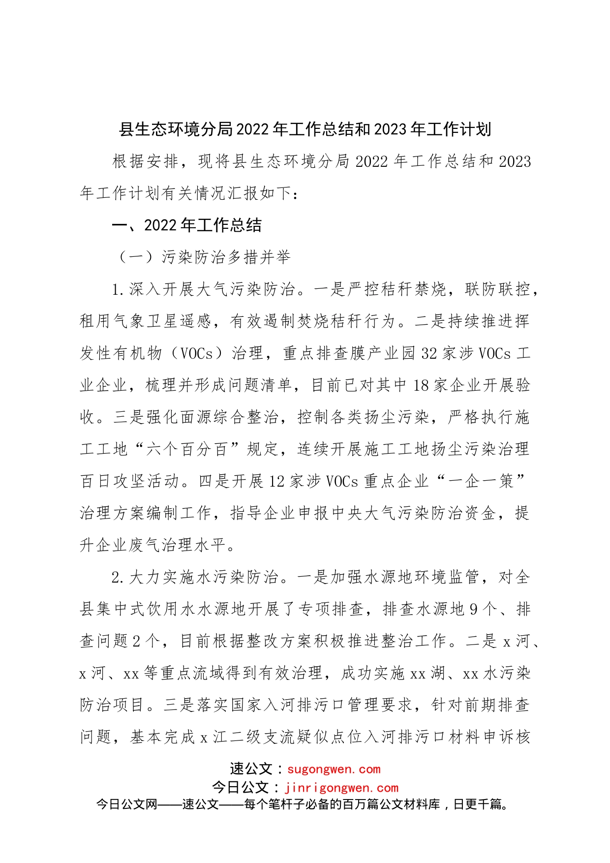 县生态环境局2022年工作总结和2023年工作计划_第1页