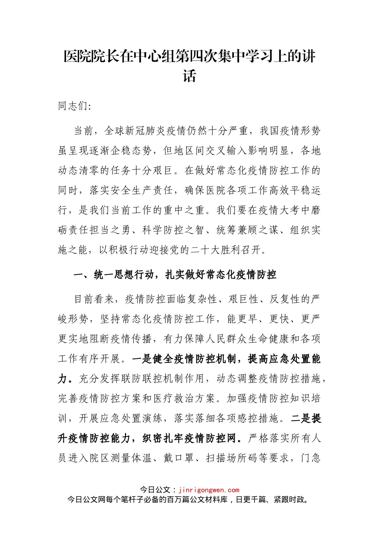 医院院长在中心组第四次集中学习上的讲话_第1页