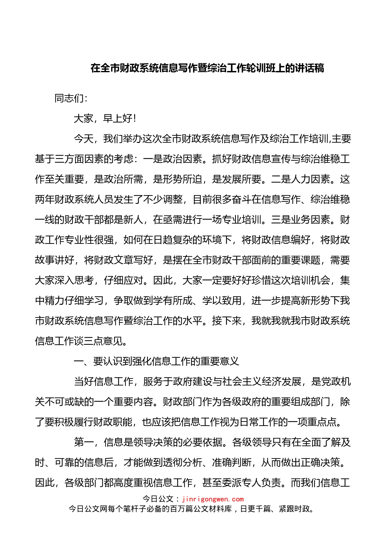 在全市财政系统信息写作暨综治工作轮训班上的讲话稿_第1页