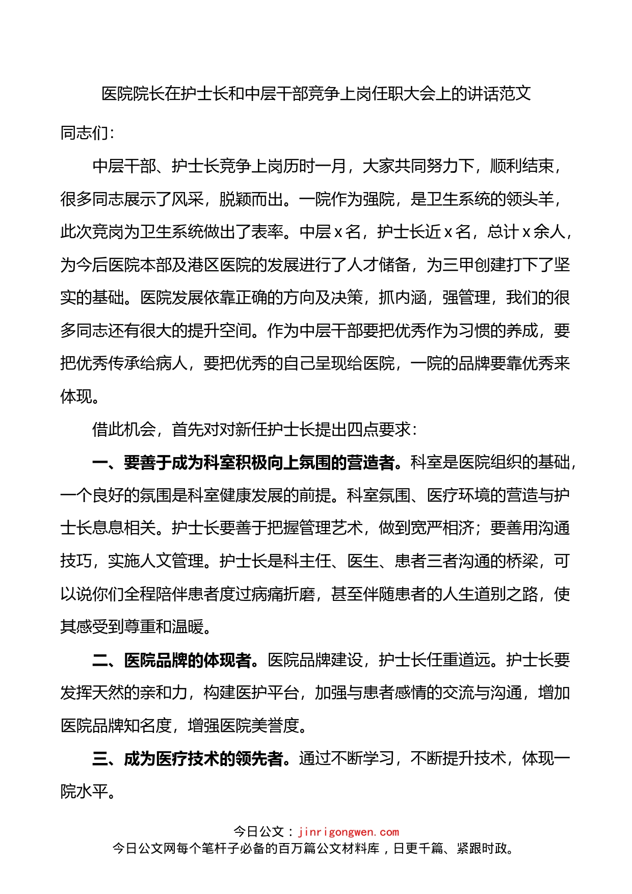 医院院长在护士长和中层干部竞争上岗任职大会上的讲话_第1页