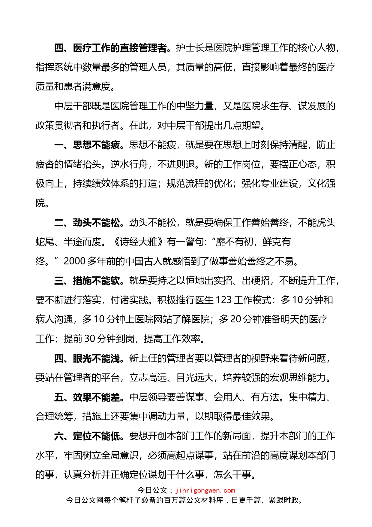 医院院长在护士长和中层干部竞争上岗任职大会上的讲话_第2页