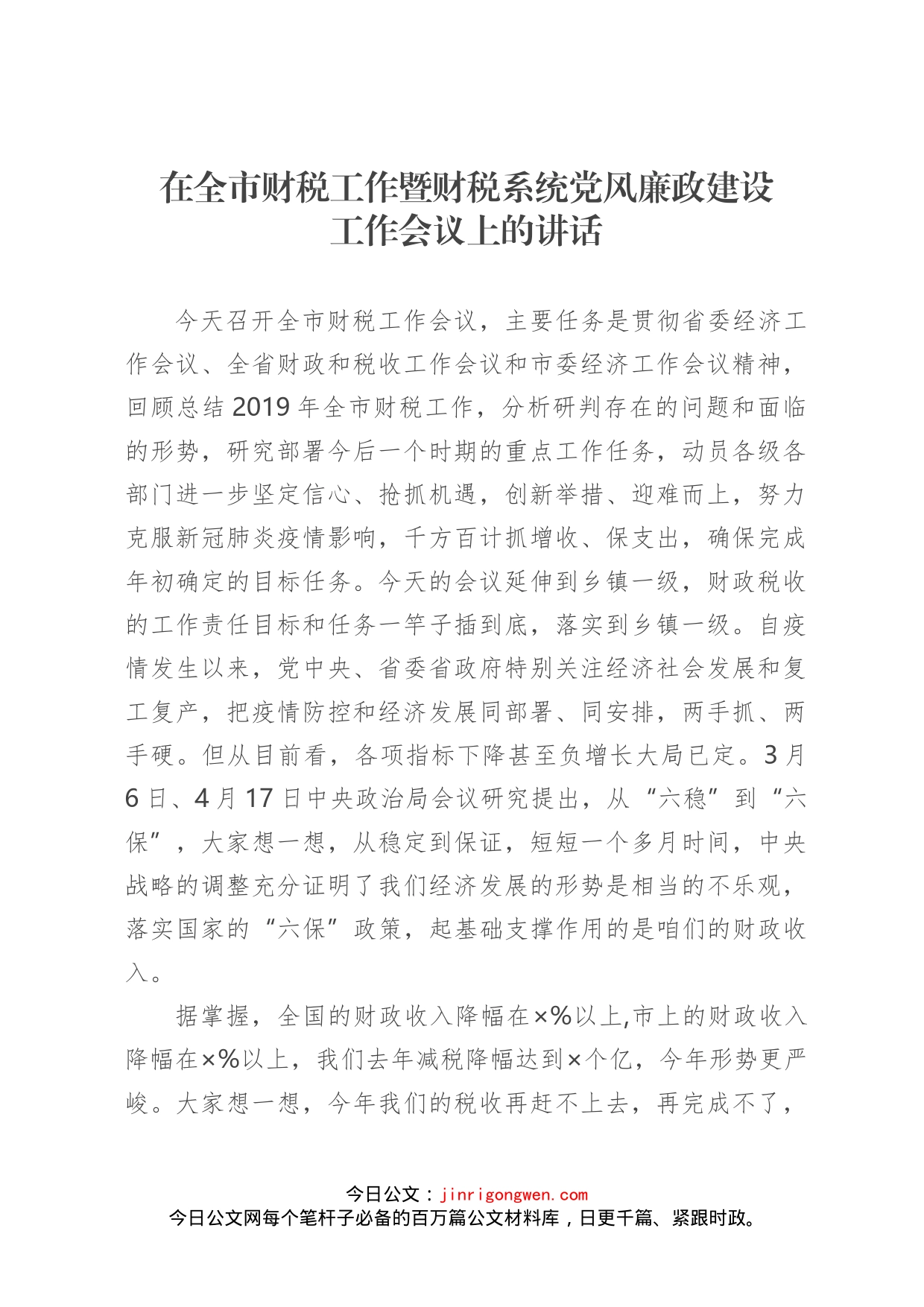 在全市财税工作暨财税系统党风廉政建设工作会议上的讲话_第1页