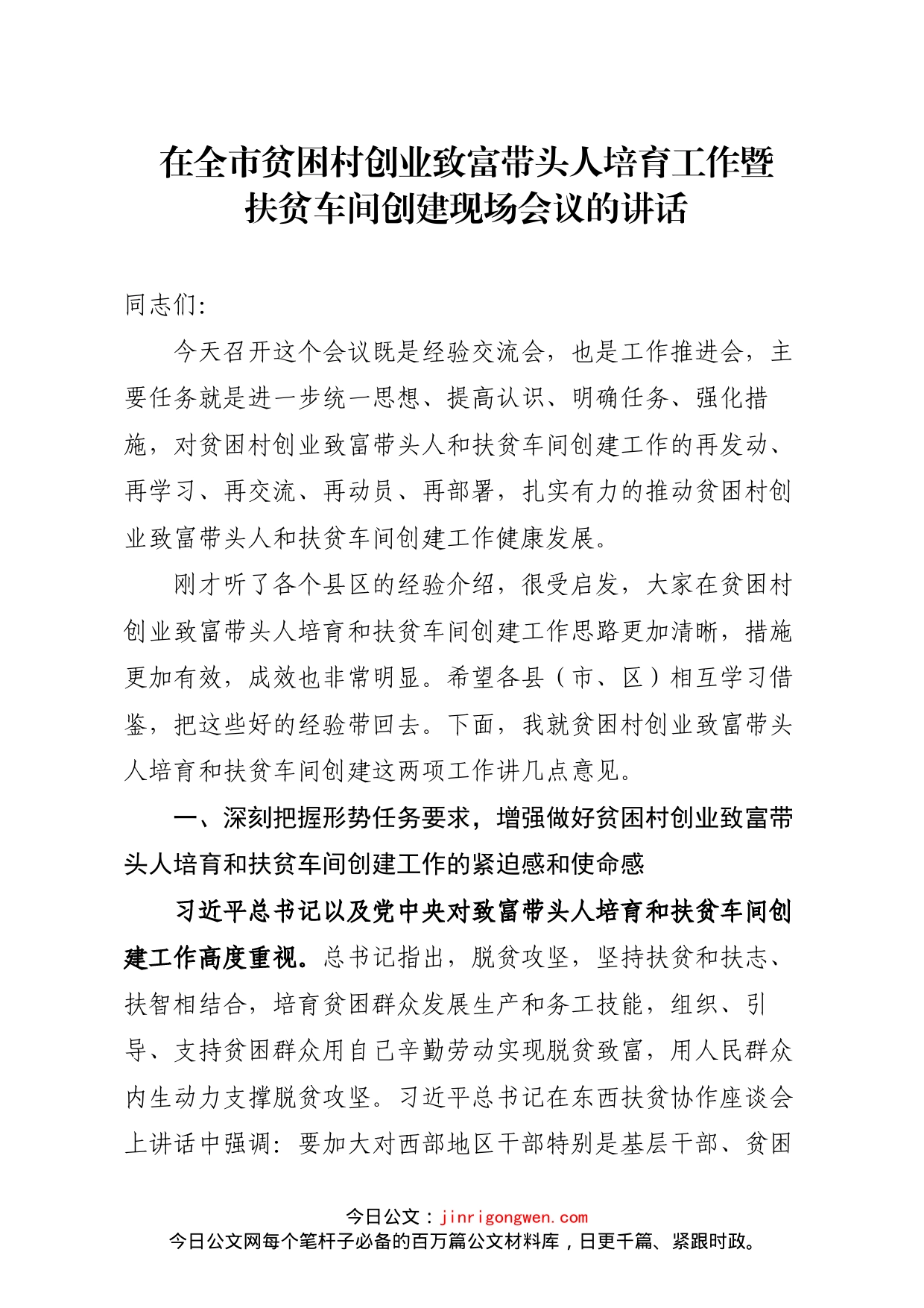 在全市贫困村创业致富带头人培育暨扶贫车间创建工作现场会议讲话_第1页