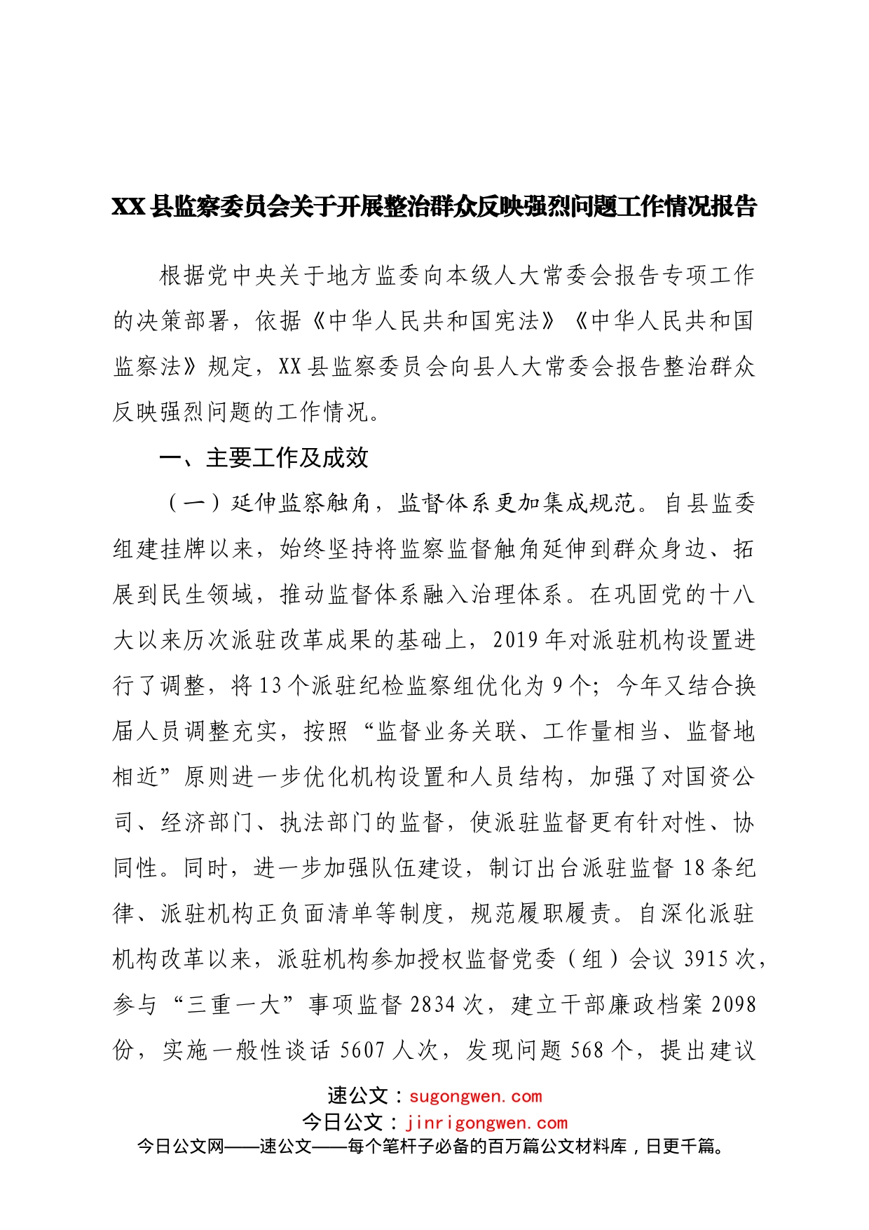 县监察委员会关于开展整治群众反映强烈问题工作情况报告_第1页