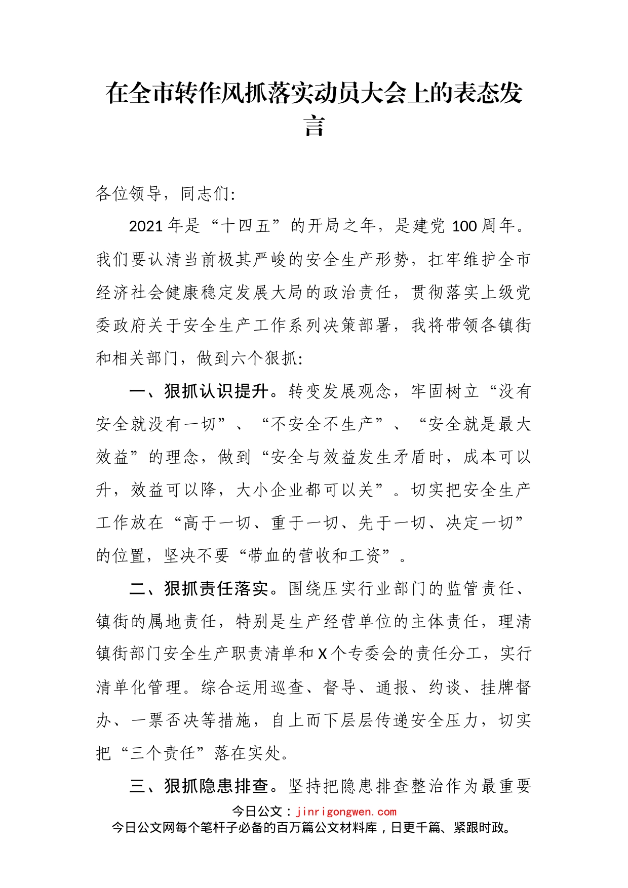 在全市转作风抓落实动员大会上的表态发言_第2页