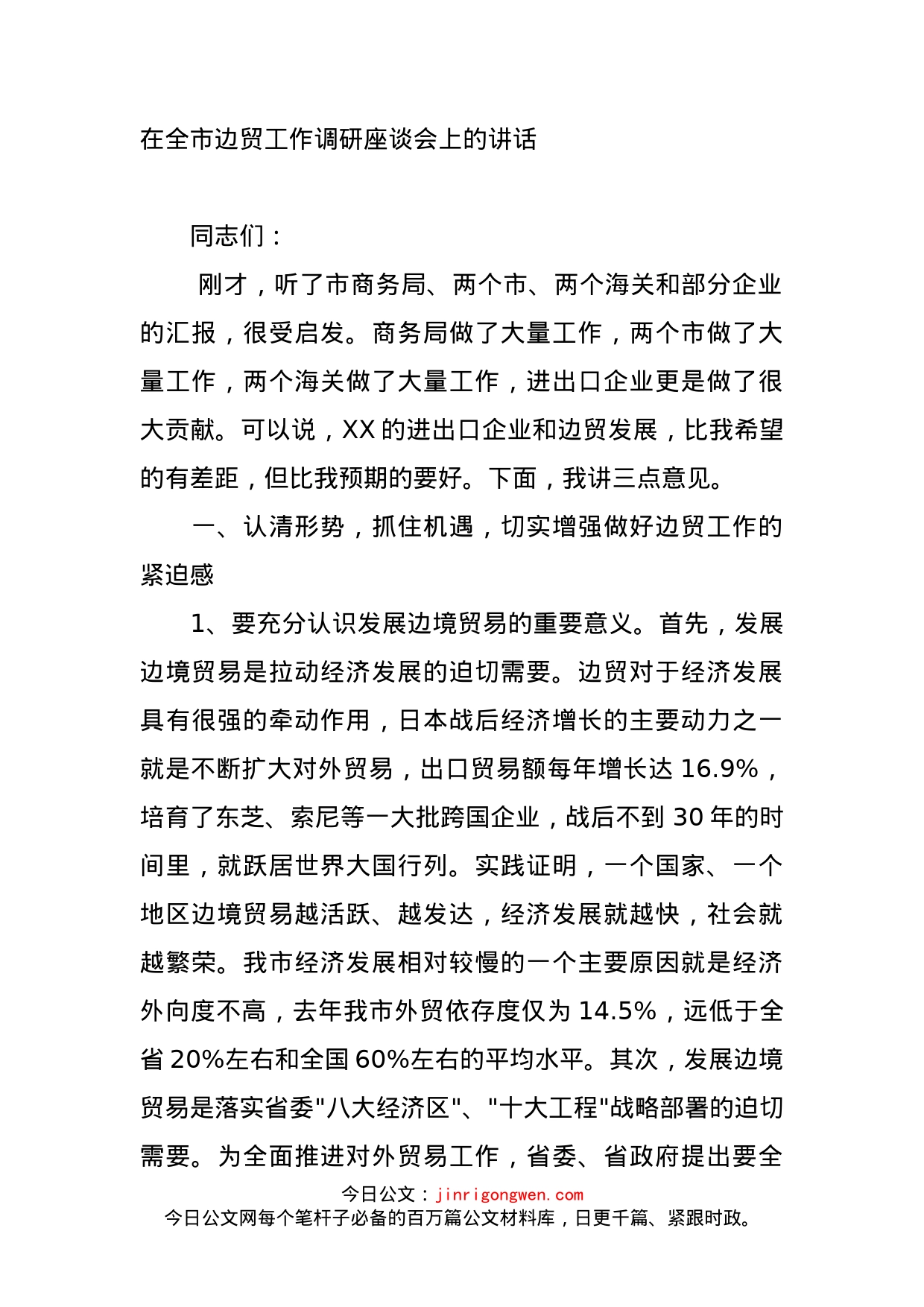 在全市边贸工作调研座谈会上的讲话_第1页