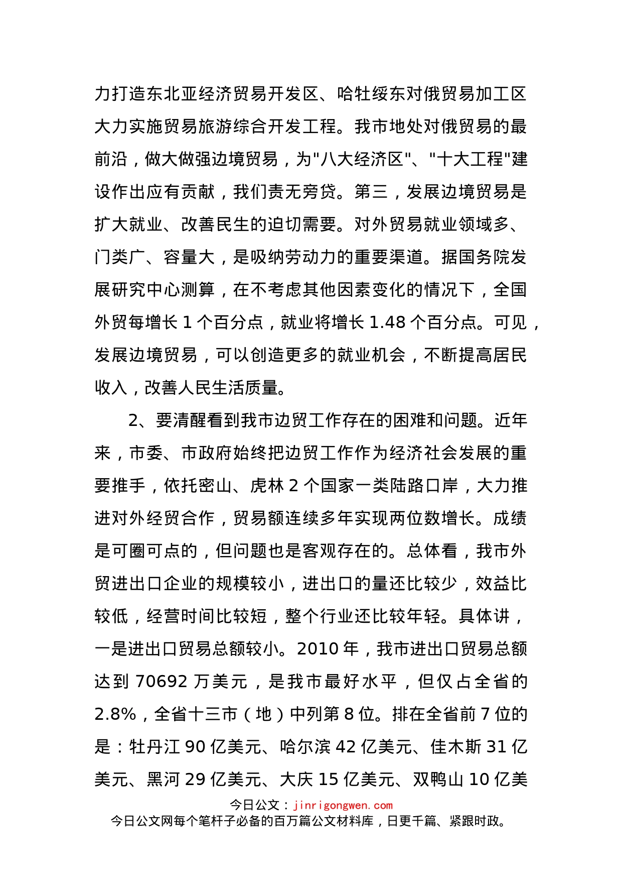 在全市边贸工作调研座谈会上的讲话_第2页