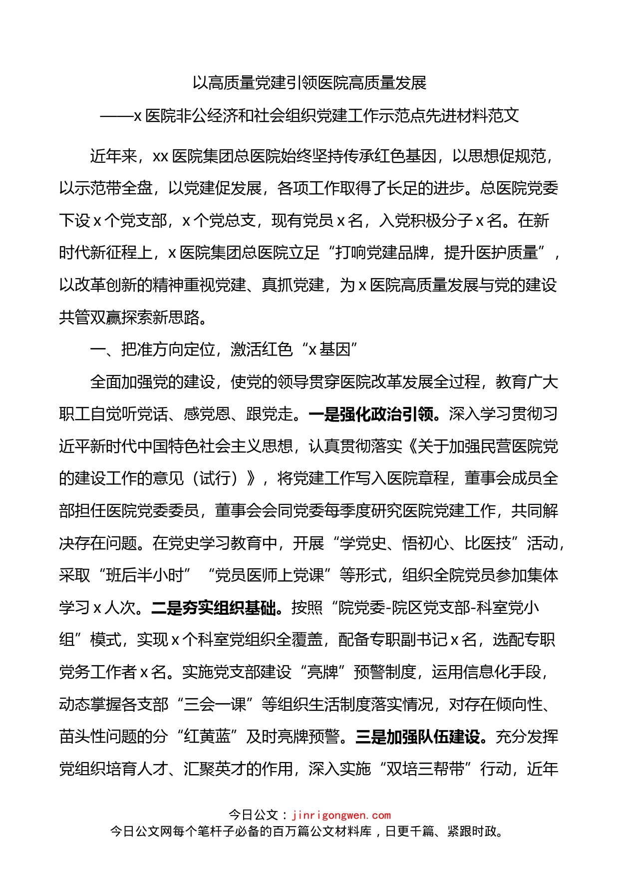 医院非公经济和社会组织党建工作示范点先进材料_第1页