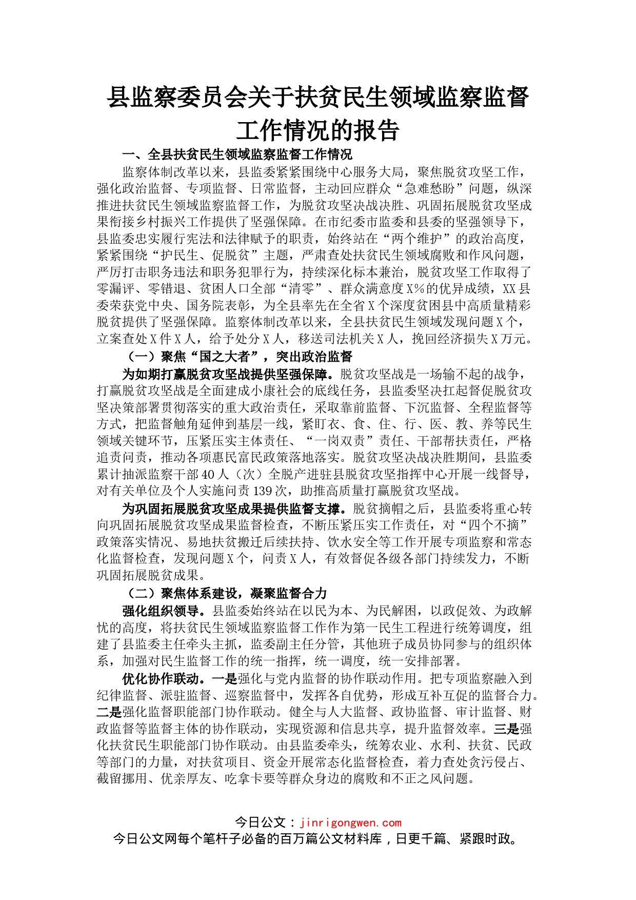 县监察委员会关于扶贫民生领域监察监督工作情况的报告_第1页