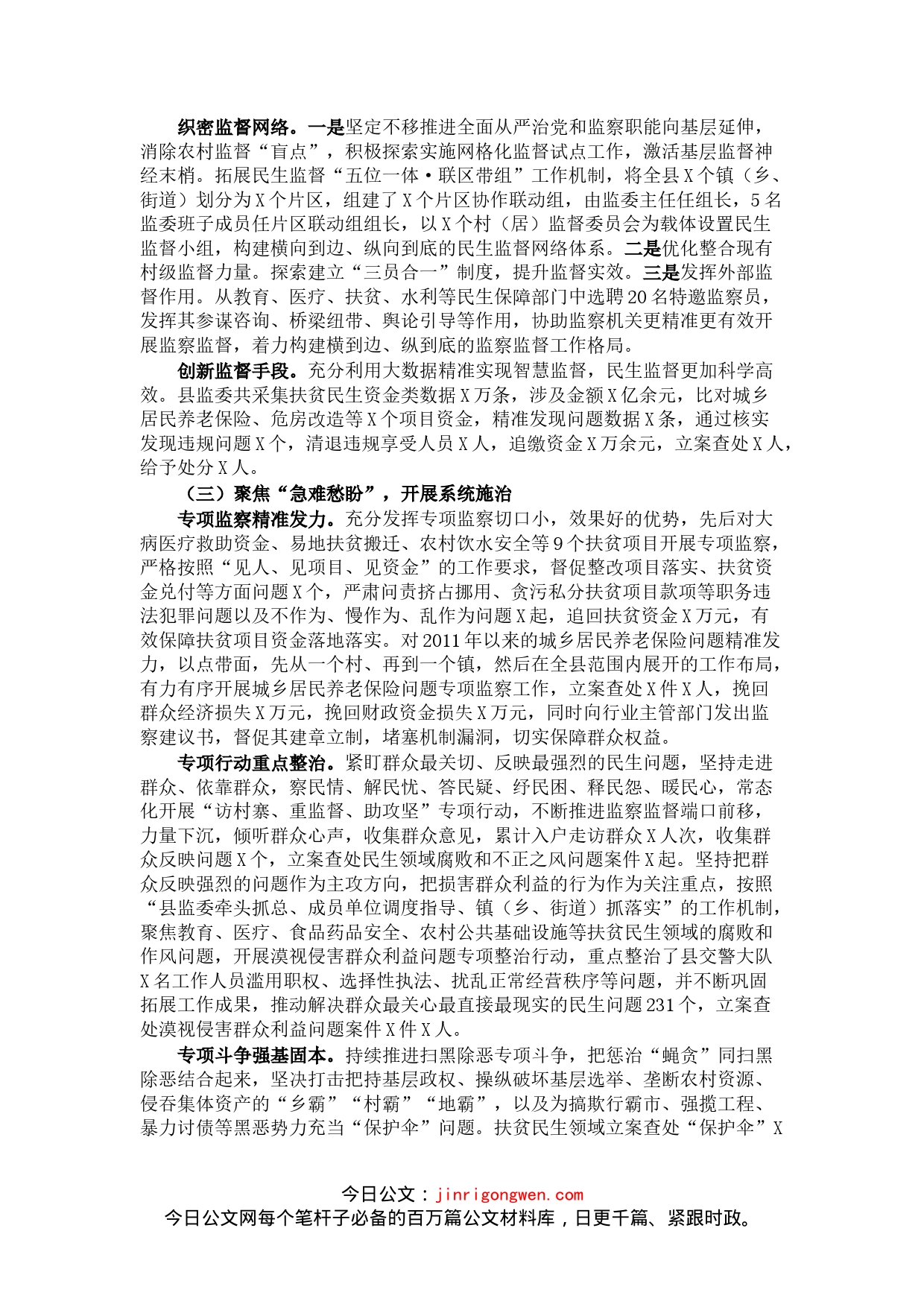 县监察委员会关于扶贫民生领域监察监督工作情况的报告_第2页