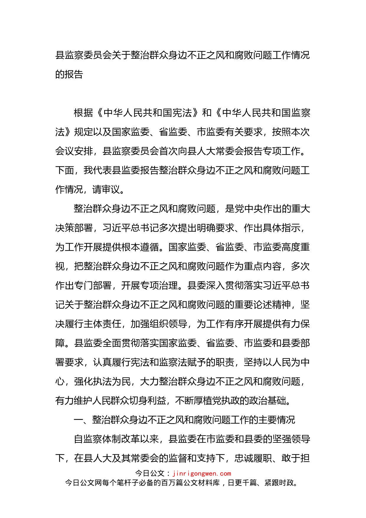 县监察委员会关于整治群众身边不正之风和腐败问题工作情况的报告_第1页