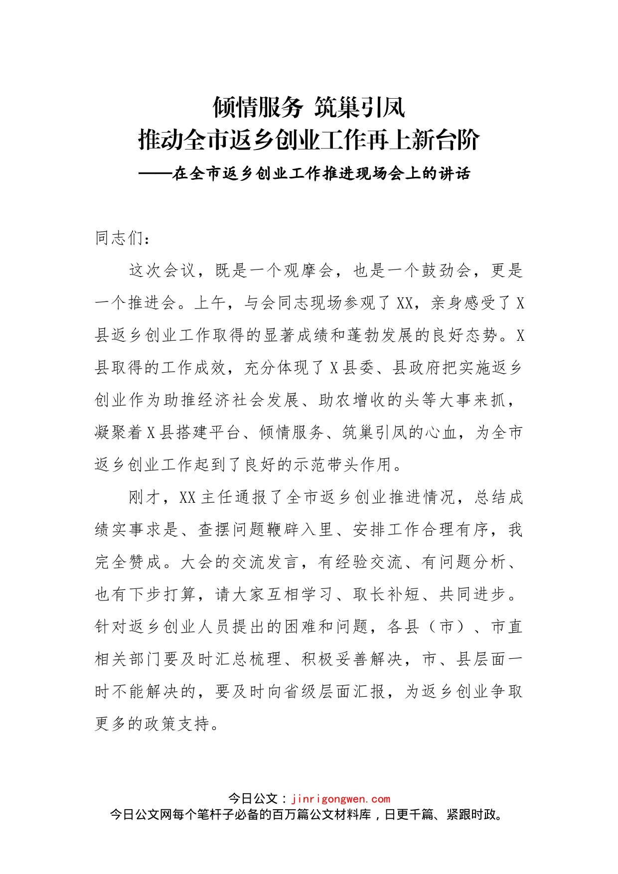 在全市返乡创业工作推进现场会上的讲话_第1页