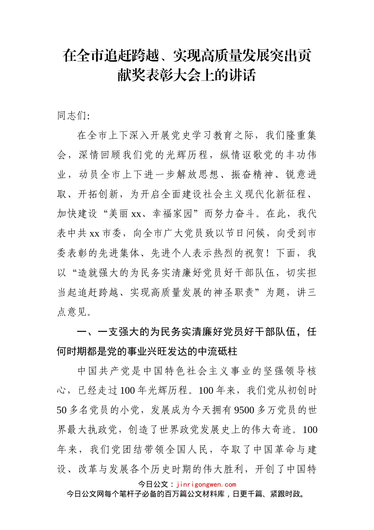 在全市追赶跨越、实现高质量发展突出贡献奖表彰大会上的讲话_第2页