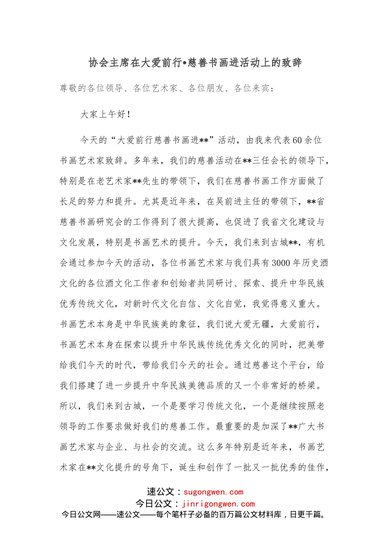 协会主席在大爱前行慈善书画进活动上的致辞_第1页