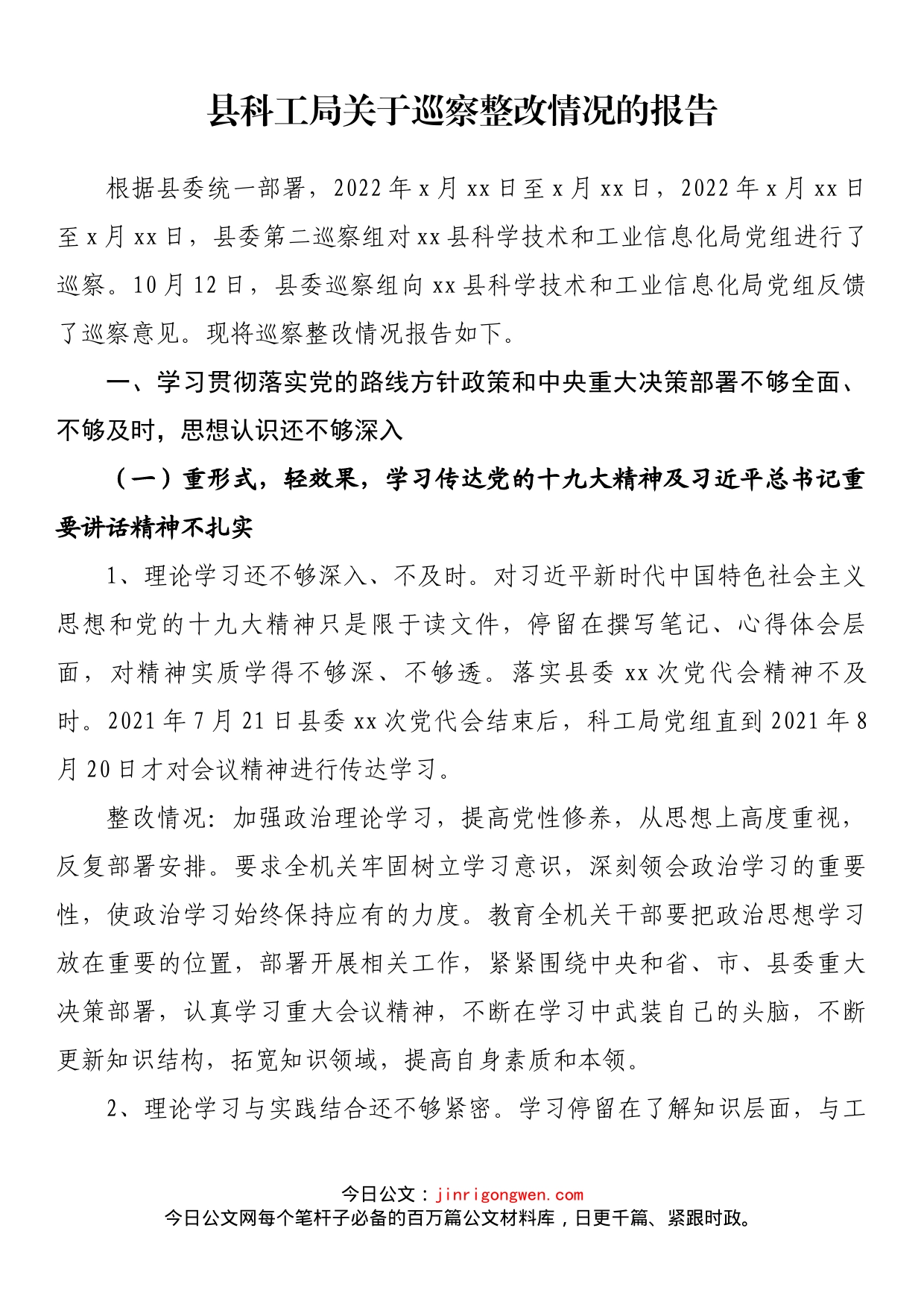 县科工局关于巡察整改情况的报告_第1页