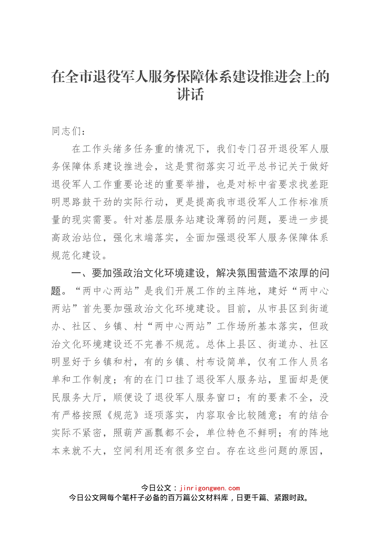 在全市退役军人服务保障体系建设推进会上的讲话_第1页