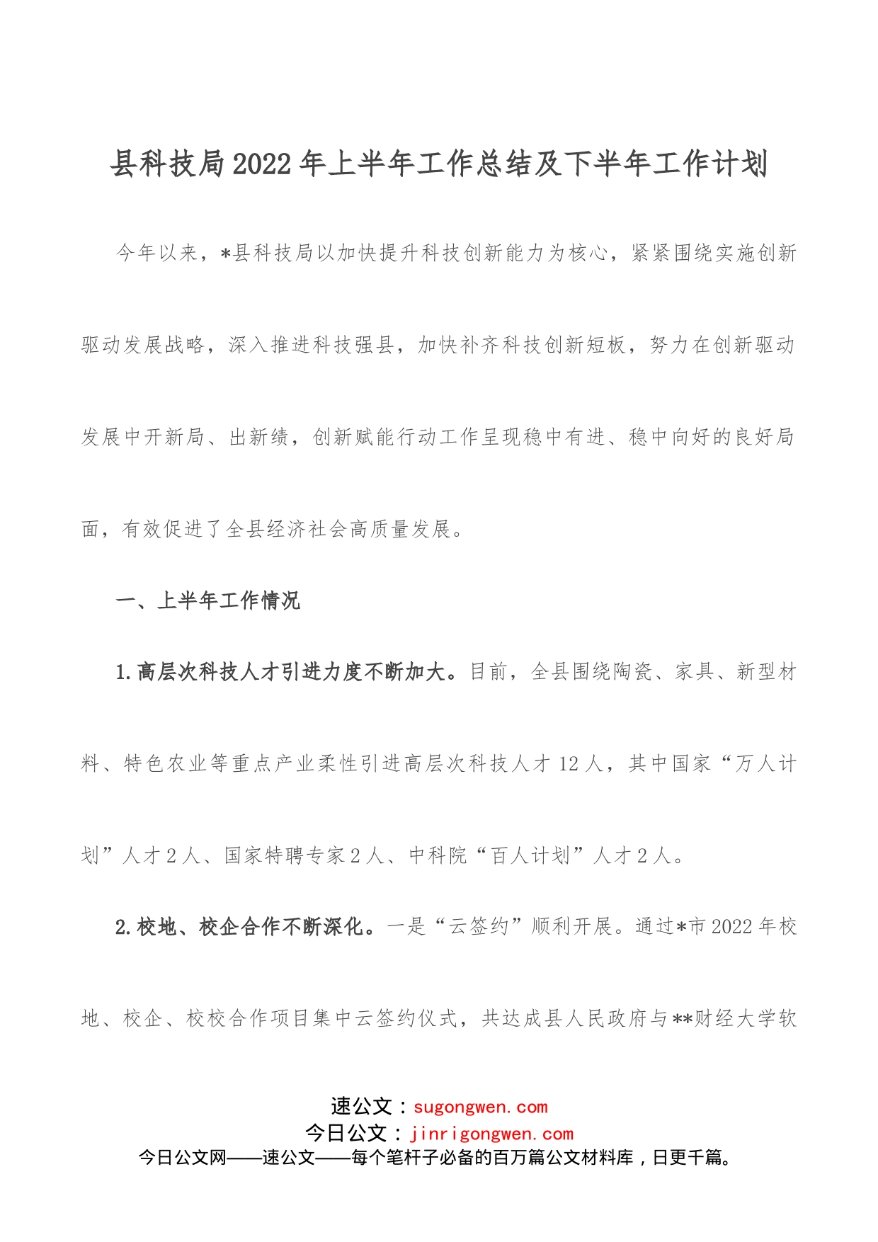 县科技局2022年上半年工作总结及下半年工作计划_第1页