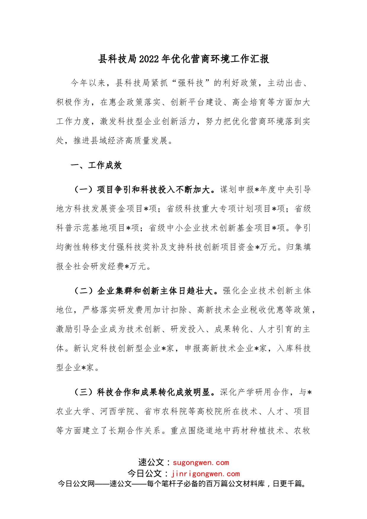 县科技局2022年优化营商环境工作汇报_第1页