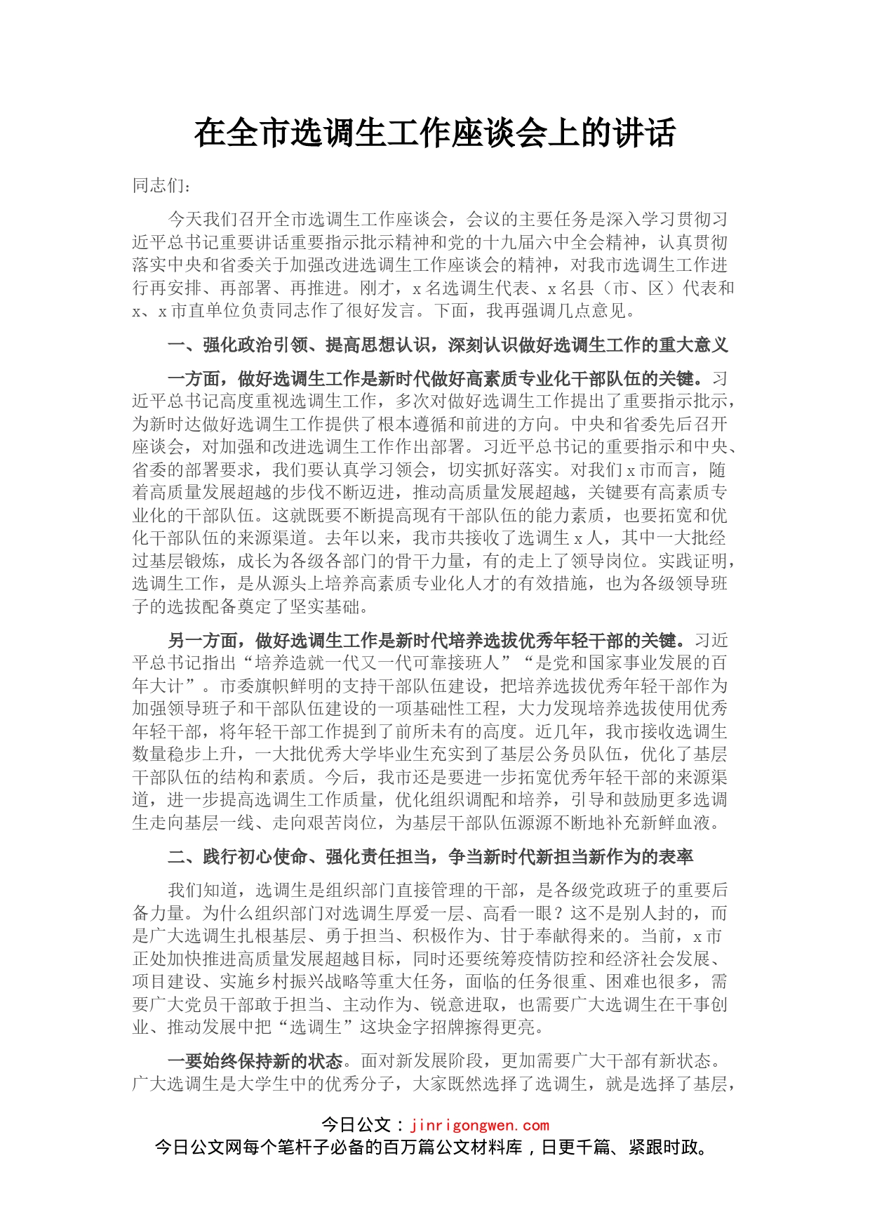 在全市选调生工作座谈会上的讲话_第1页