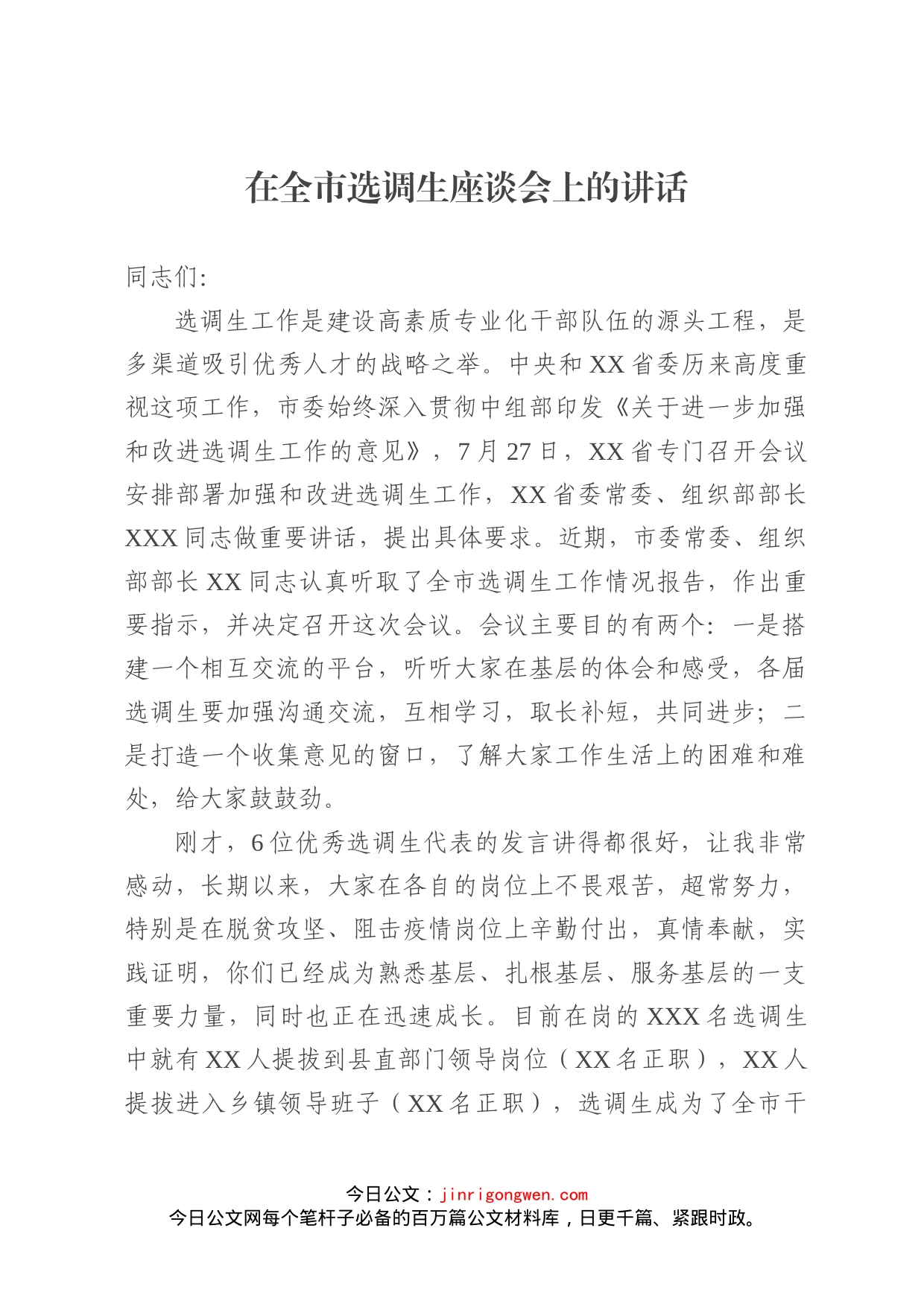在全市选调生座谈会上的讲话_第1页