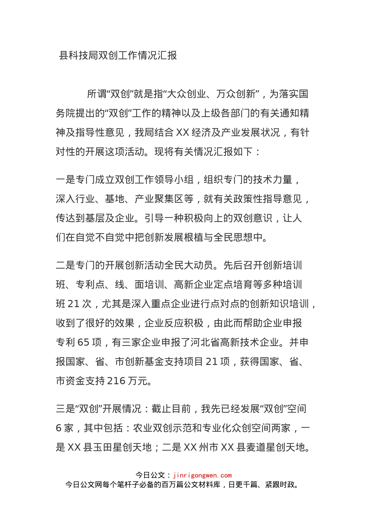 县科技局双创工作情况汇报_第1页