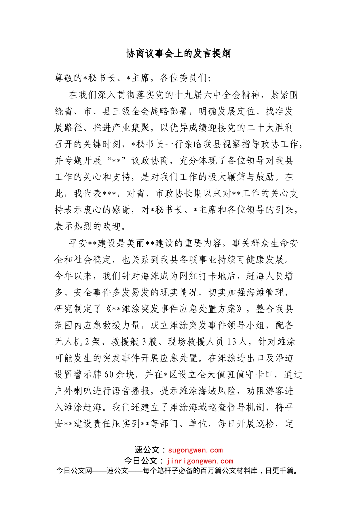 协商议事会上的发言提纲_第1页