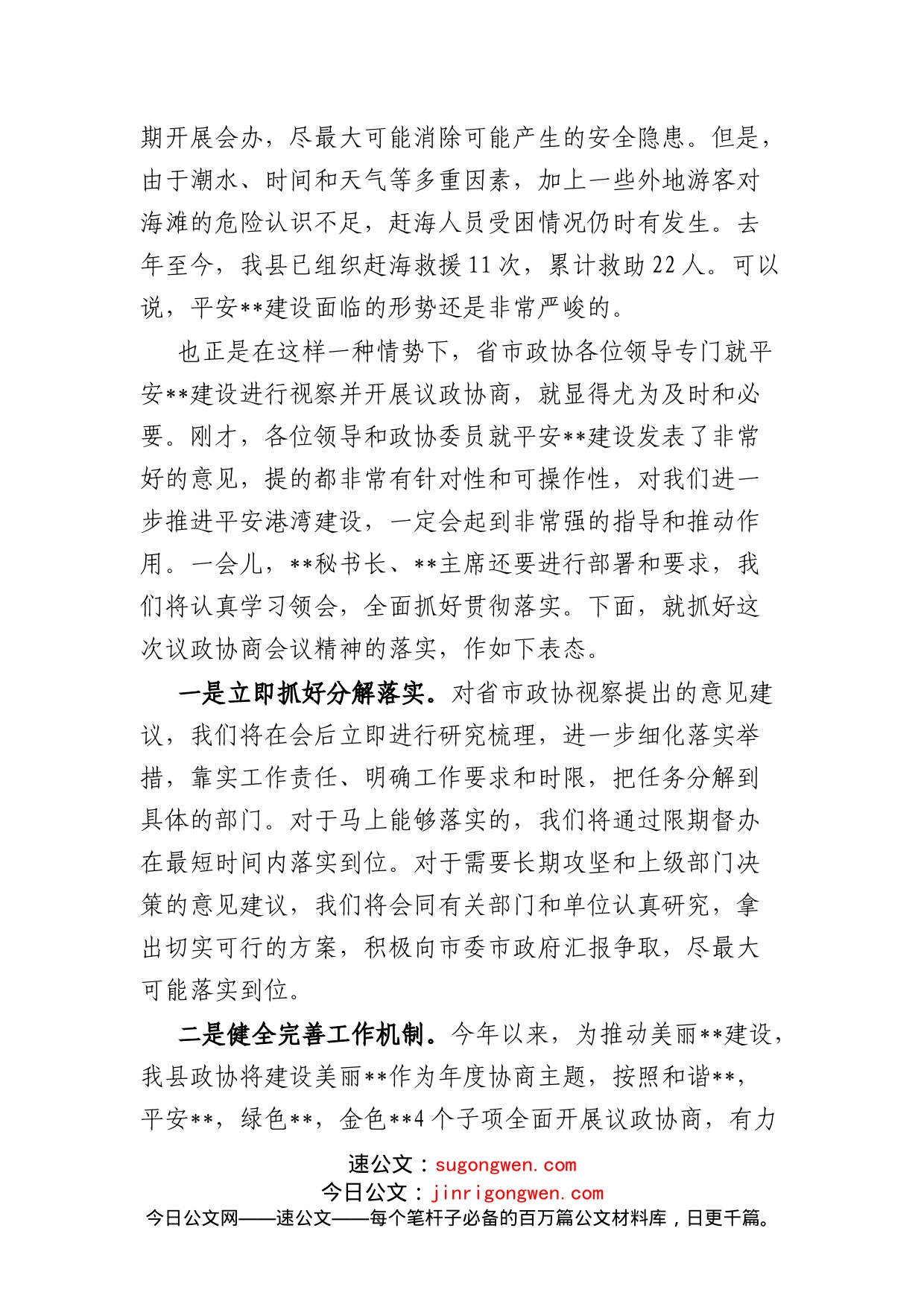 协商议事会上的发言提纲_第2页