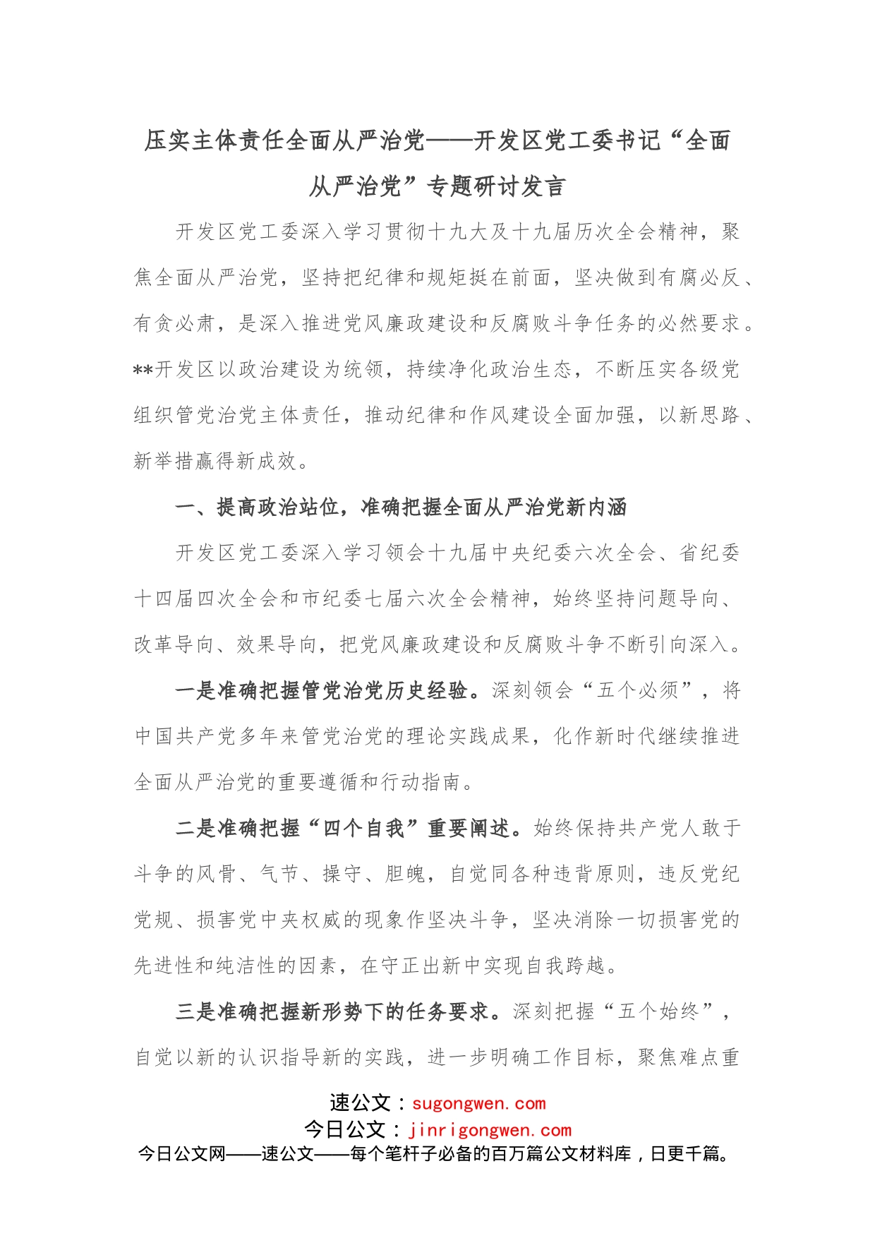 压实主体责任全面从严治党开发区党工委书记“全面从严治党”专题研讨发言_第1页