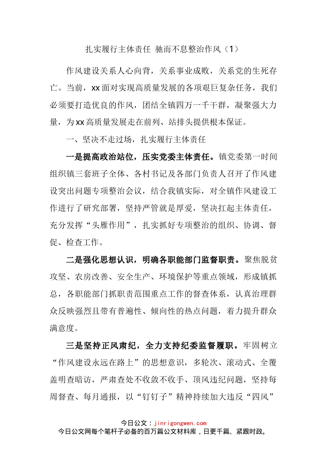 压实党委主体责任整治作风突出问题发言汇编_第2页
