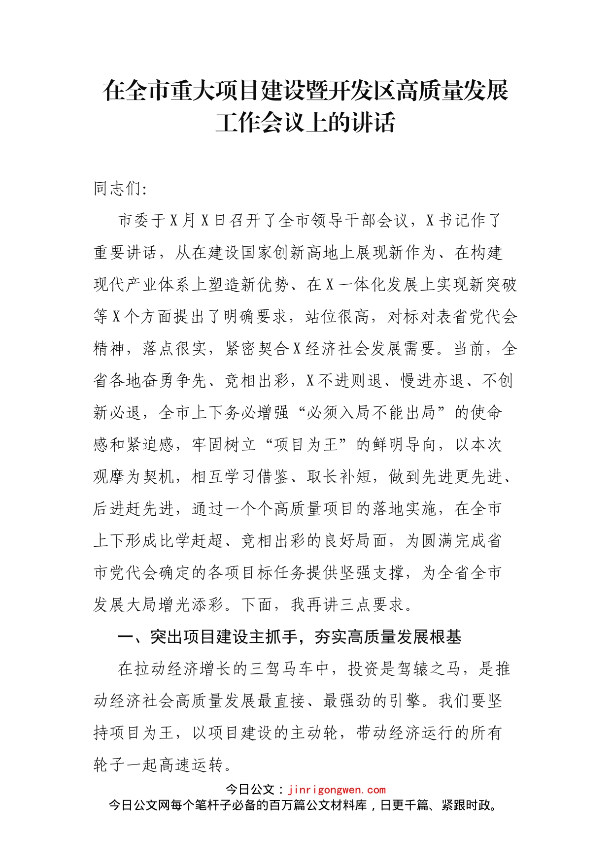 在全市重大项目建设暨开发区高质量发展工作会议上的讲话(1)_第1页