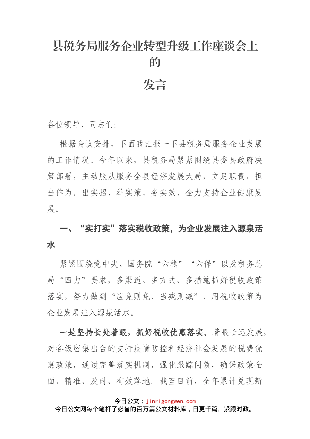 县税务局服务企业转型升级工作座谈会上的发言_第2页