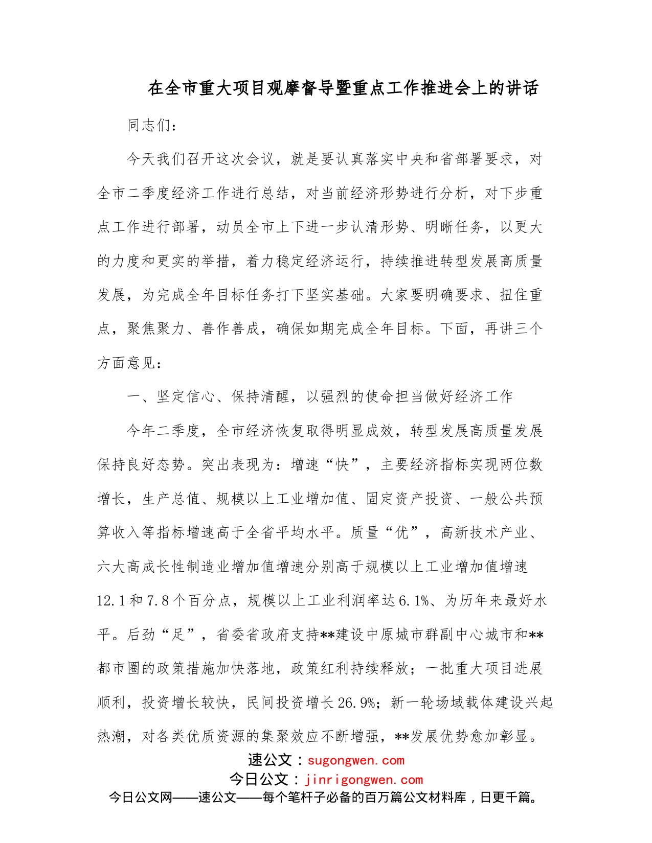 在全市重大项目观摩督导暨重点工作推进会上的讲话_第1页