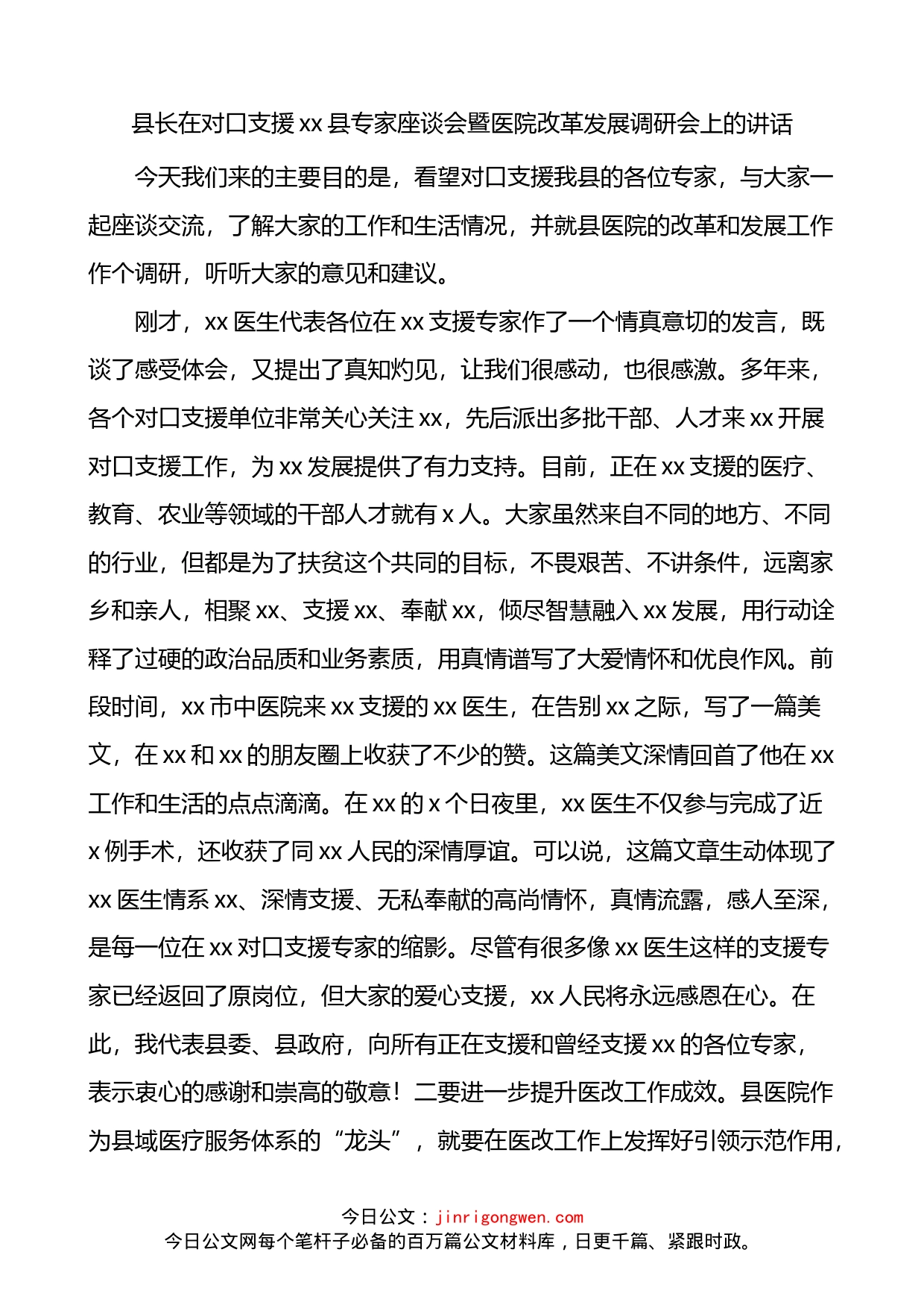 县专家座谈会暨医院改革发展调研会上的讲话_第1页