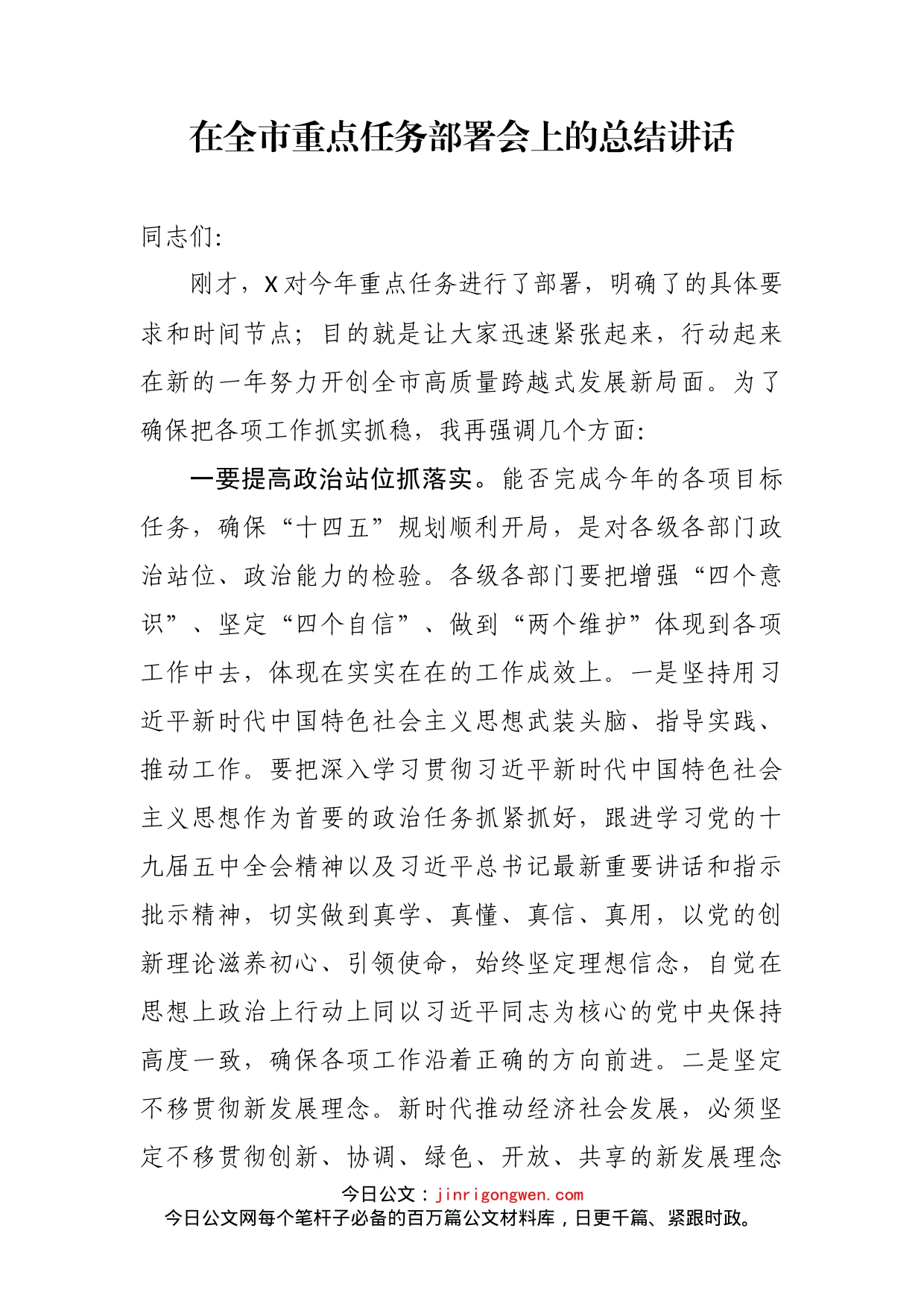 在全市重点任务部署会上的总结讲话(1)_第2页