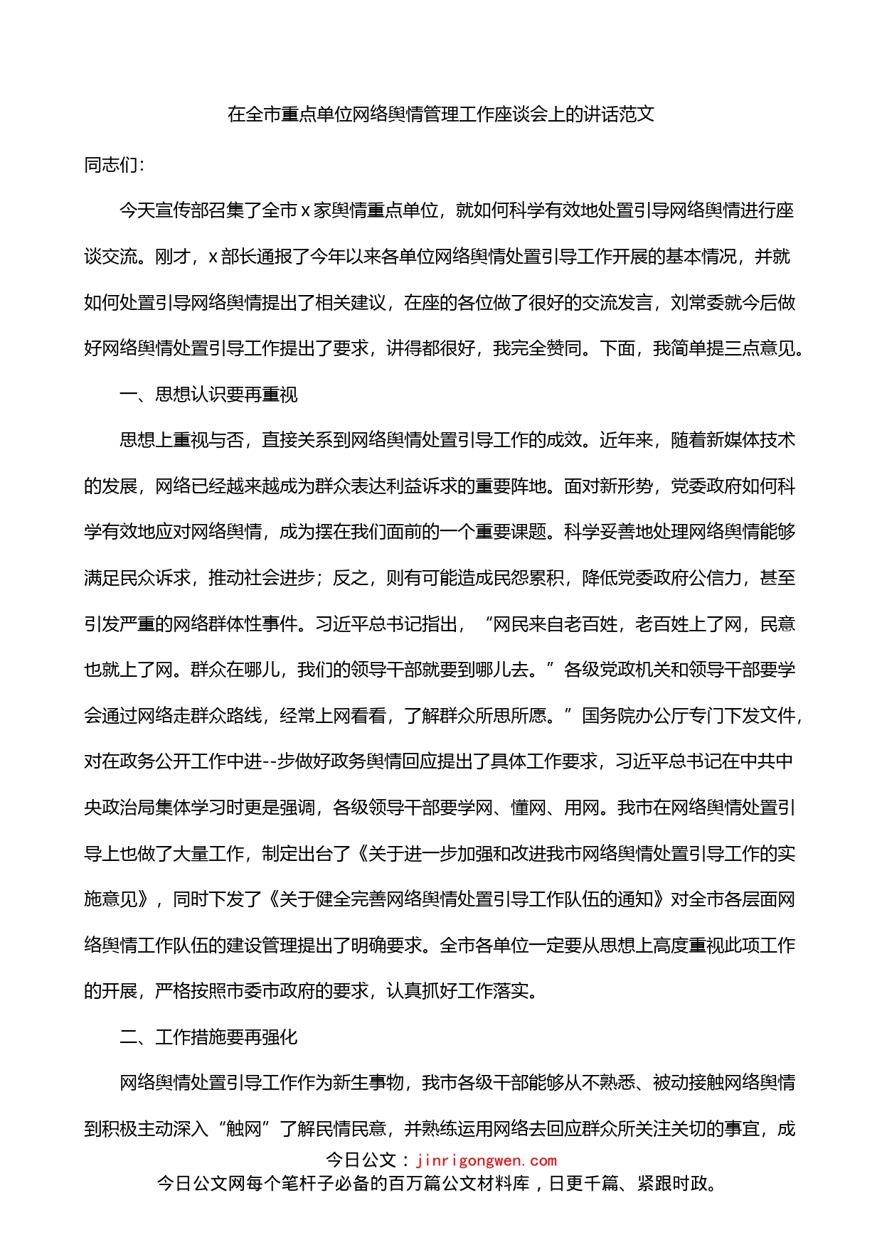 在全市重点单位网络舆情管理工作座谈会上的讲话_第1页