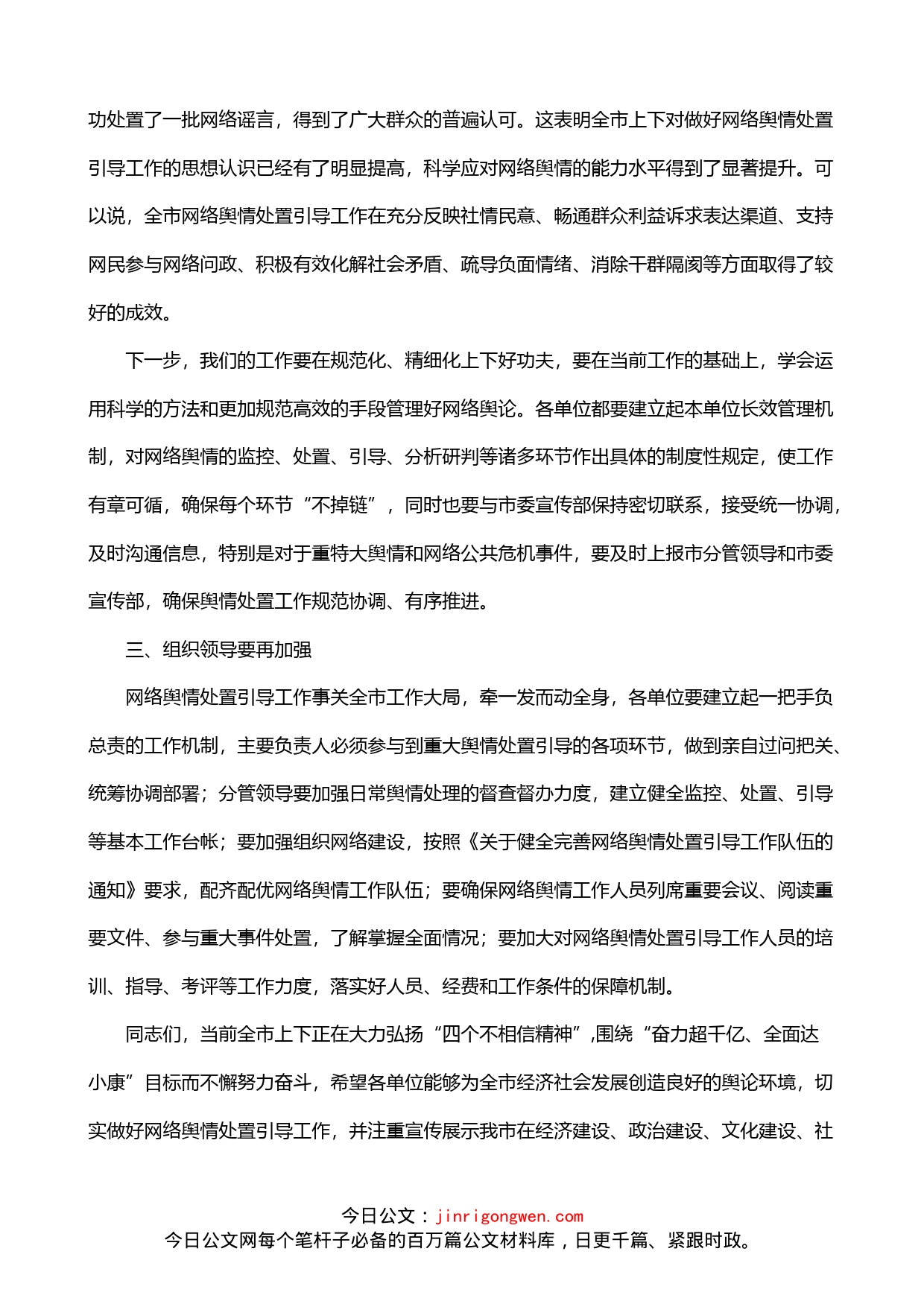 在全市重点单位网络舆情管理工作座谈会上的讲话_第2页