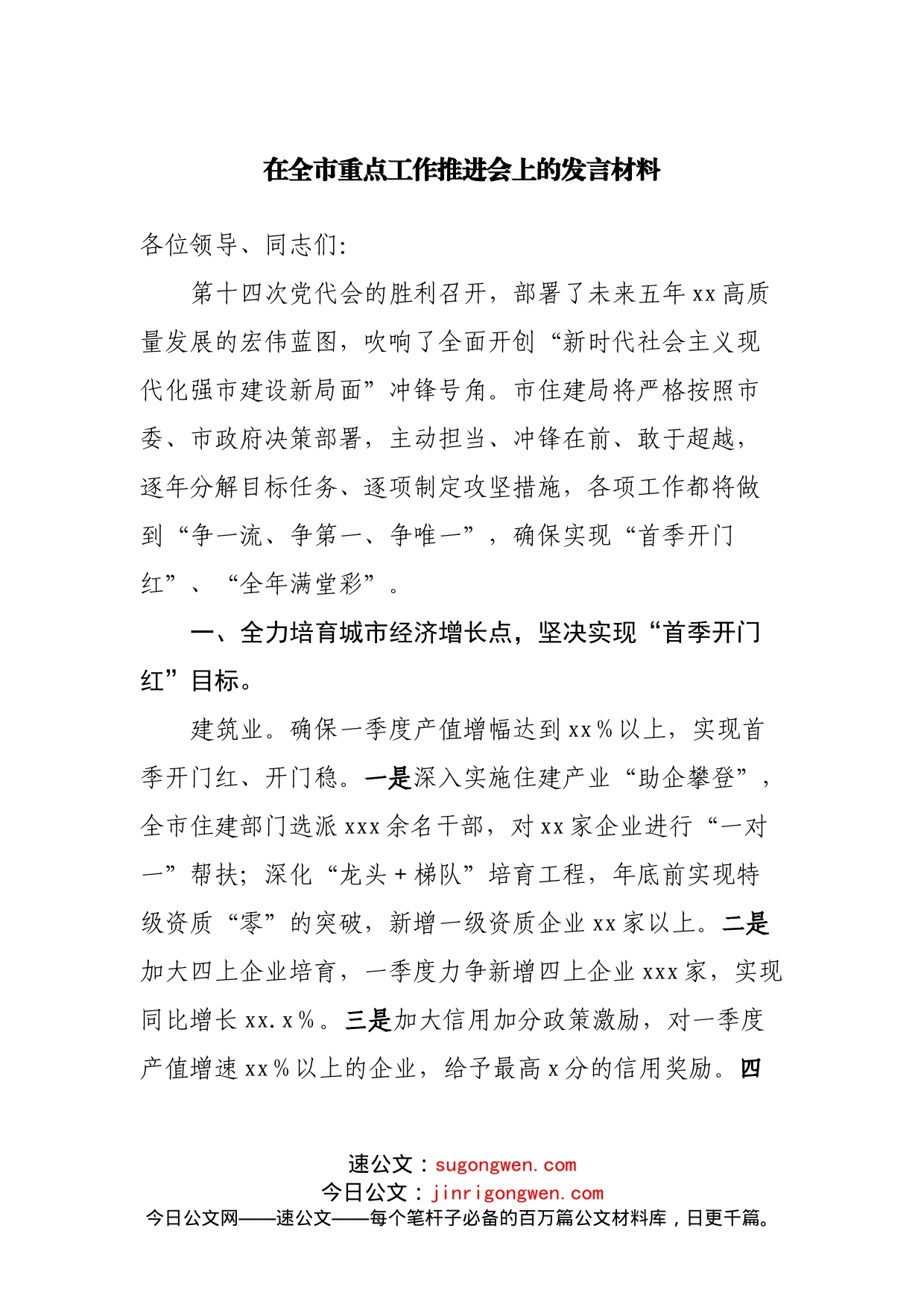 在全市重点工作推进会上的发言材料_第1页