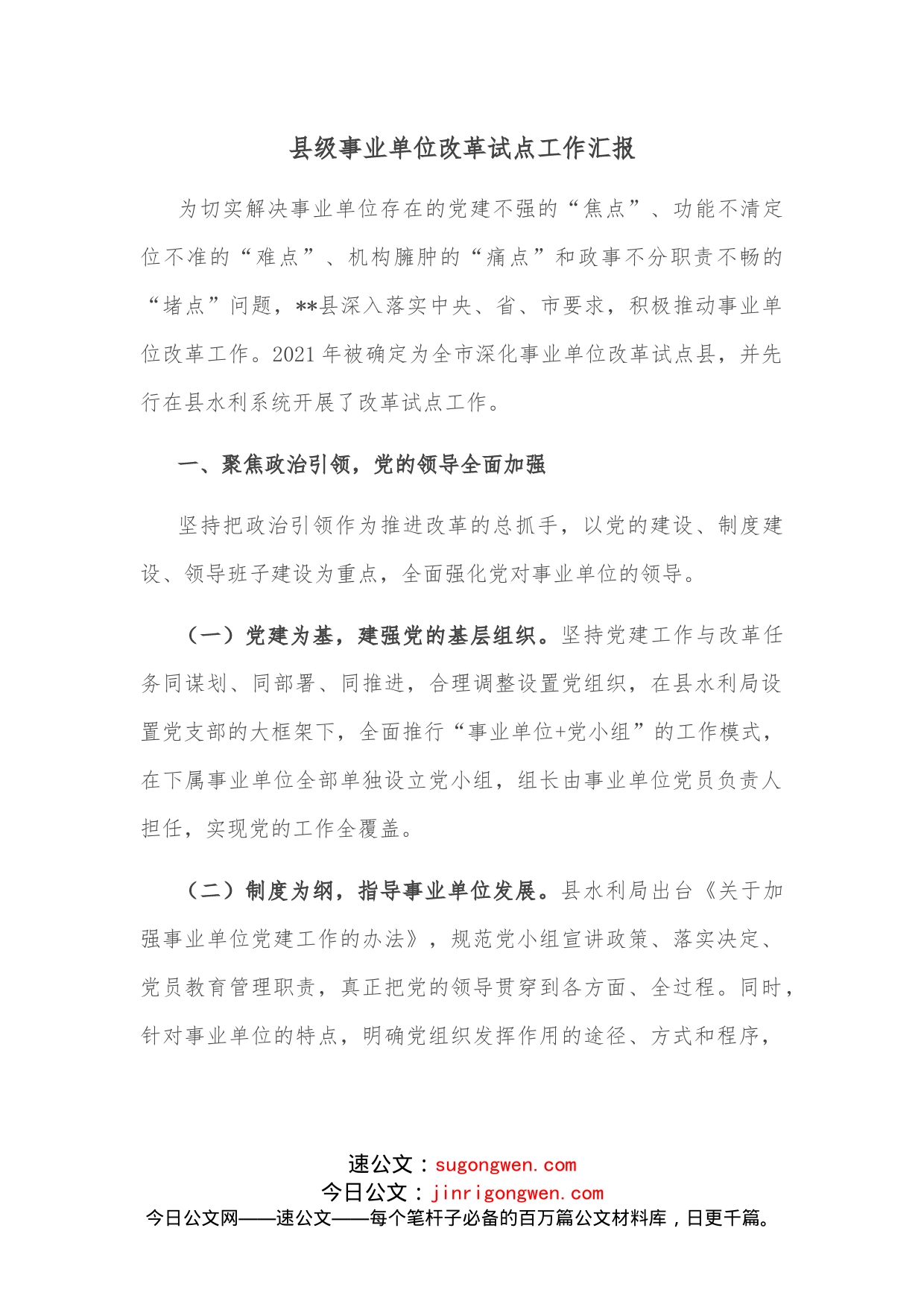 县级事业单位改革试点工作汇报_第1页